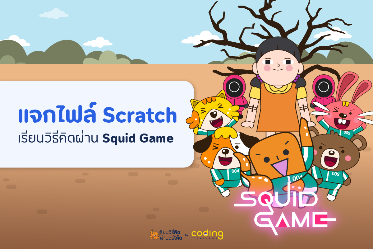 ภาพประกอบไอเดีย แจกไฟล์ Scratch เรียนวิธีคิด ผ่าน Squid Game  