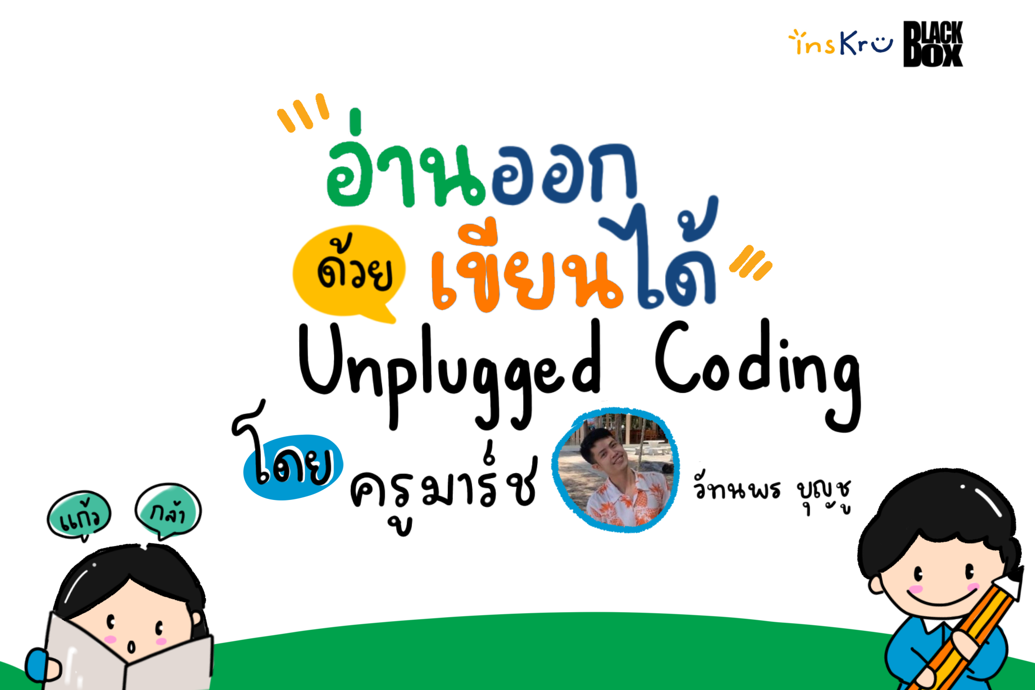 ภาพประกอบไอเดีย สนุก ง่าย "อ่านออกเขียนได้" ด้วย Unplugged Coding 