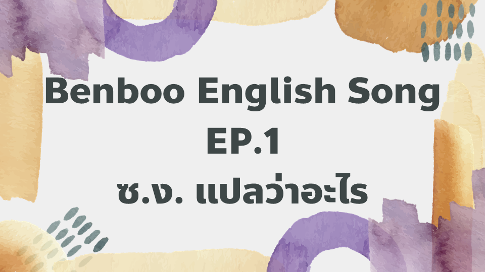 ภาพประกอบไอเดีย Benboo English Song EP.1 - ซ.ง. แปลว่าอะไร