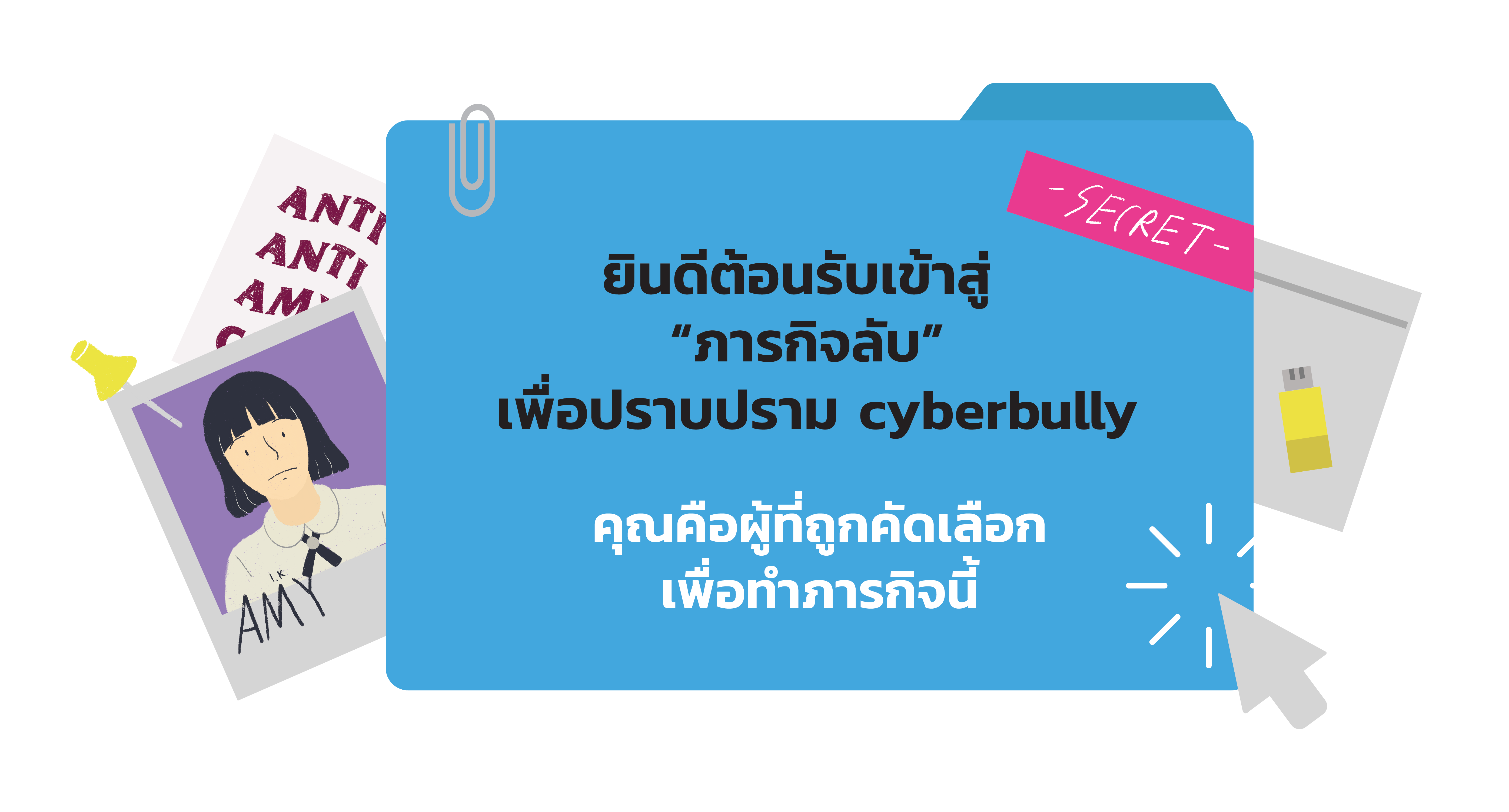 ภาพประกอบไอเดีย สื่อการสอน ภารกิจลับเพื่อปราบปราบ Cyberbully