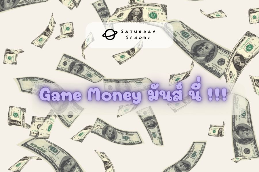 ภาพประกอบไอเดีย GAME MONEY มันส์ นี่ !!