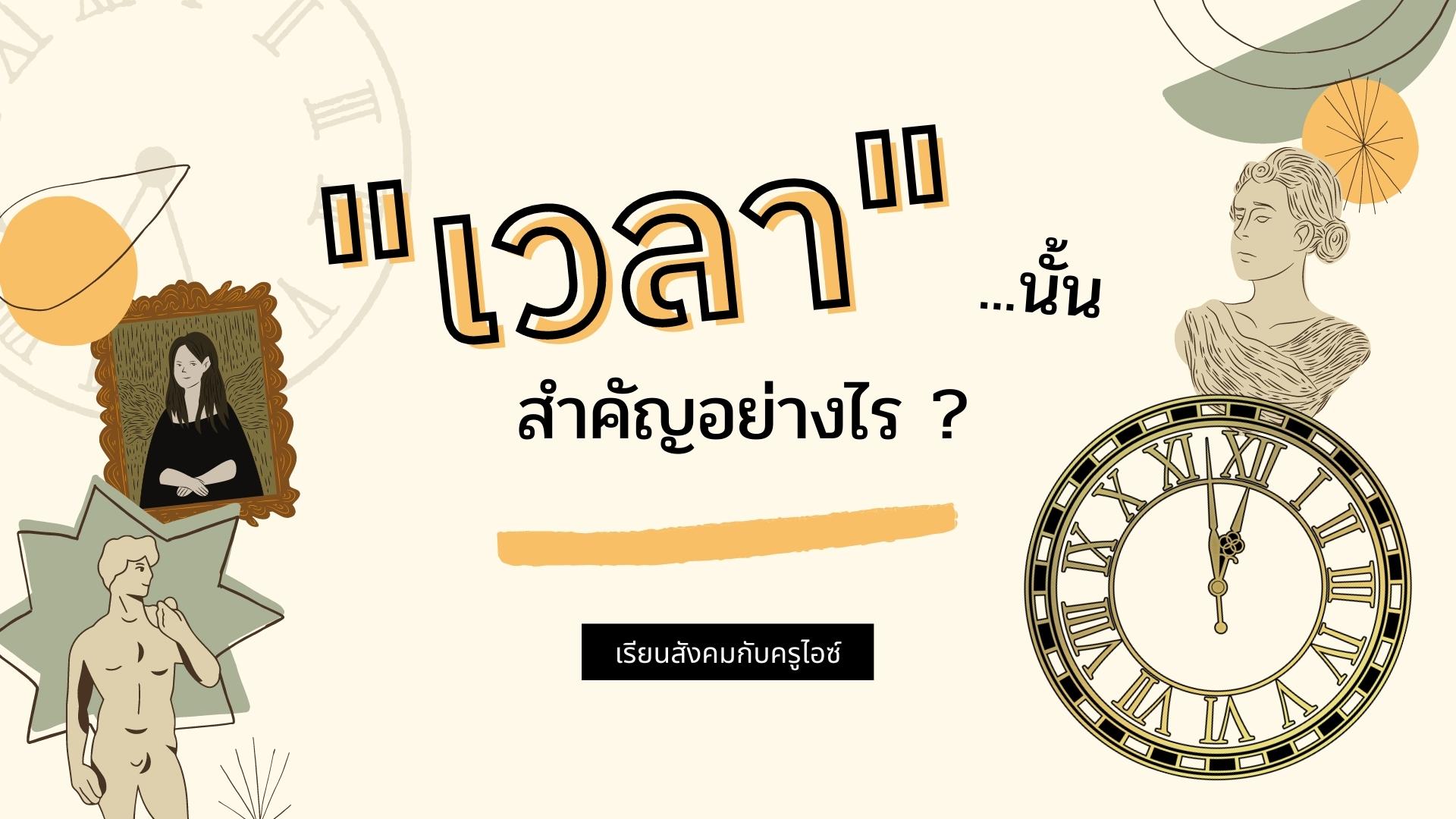 ภาพประกอบไอเดีย "เวลา" ...นั้น สำคัญอย่างไร