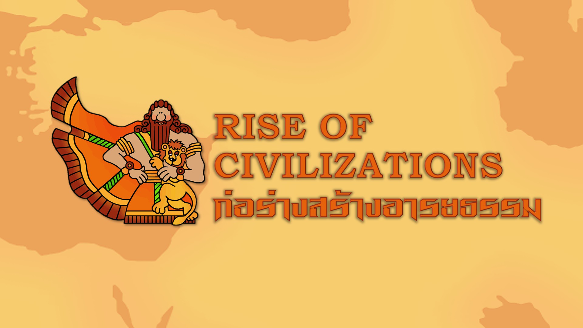 ภาพประกอบไอเดีย RISE OF CIVILIZATIONS ก่อร่างสร้างอารยธรรม