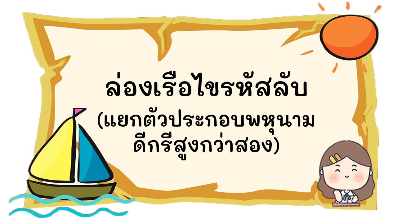 ภาพประกอบไอเดีย ล่องเรือไขรหัสลับ (แยกตัวประกอบพหุนามดีกรีสูงกว่าสอง)