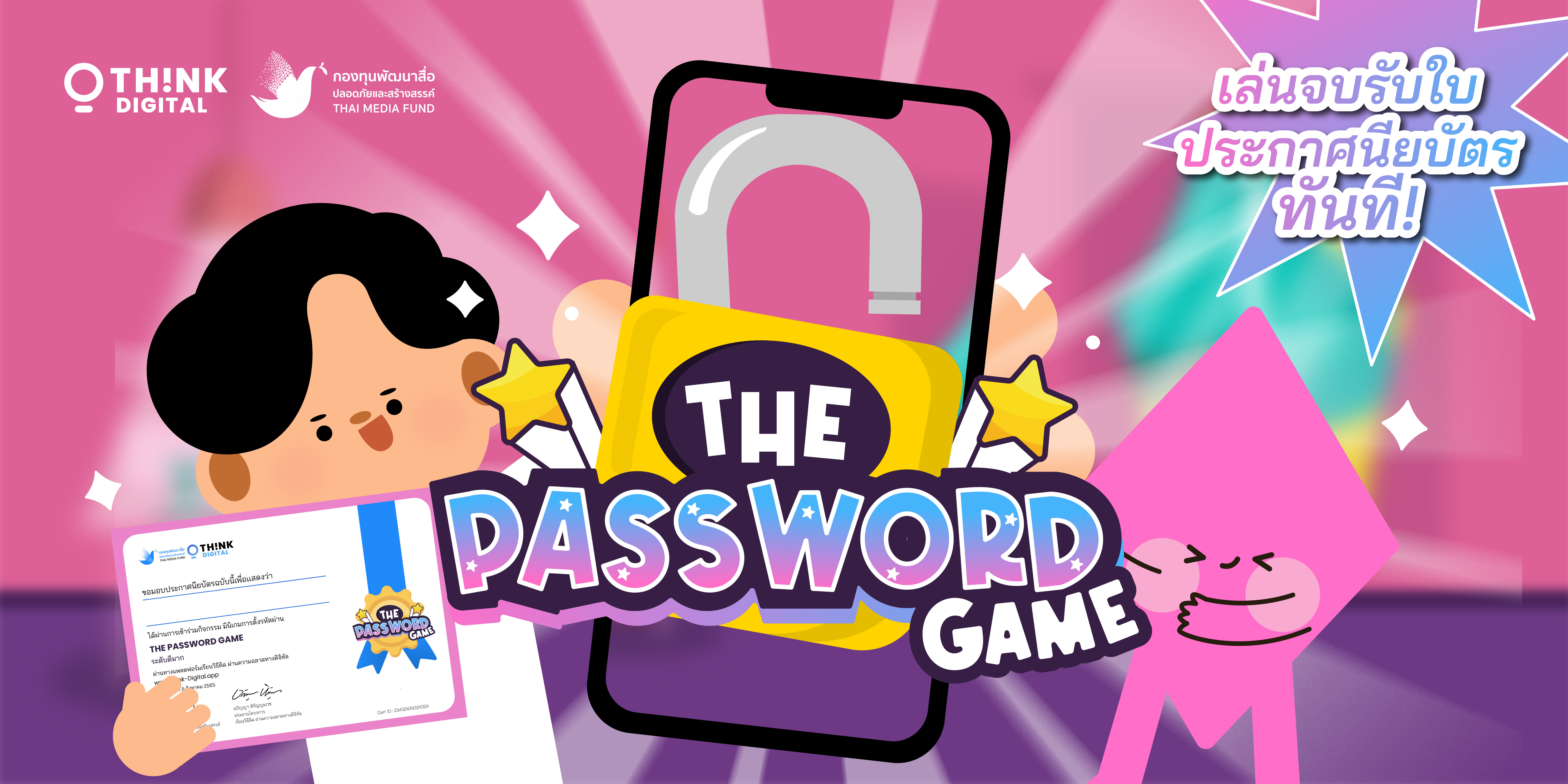 ภาพประกอบไอเดีย The Password Game เกมสอนการตั้งรหัสผ่านพร้อมใบงานฟรี !