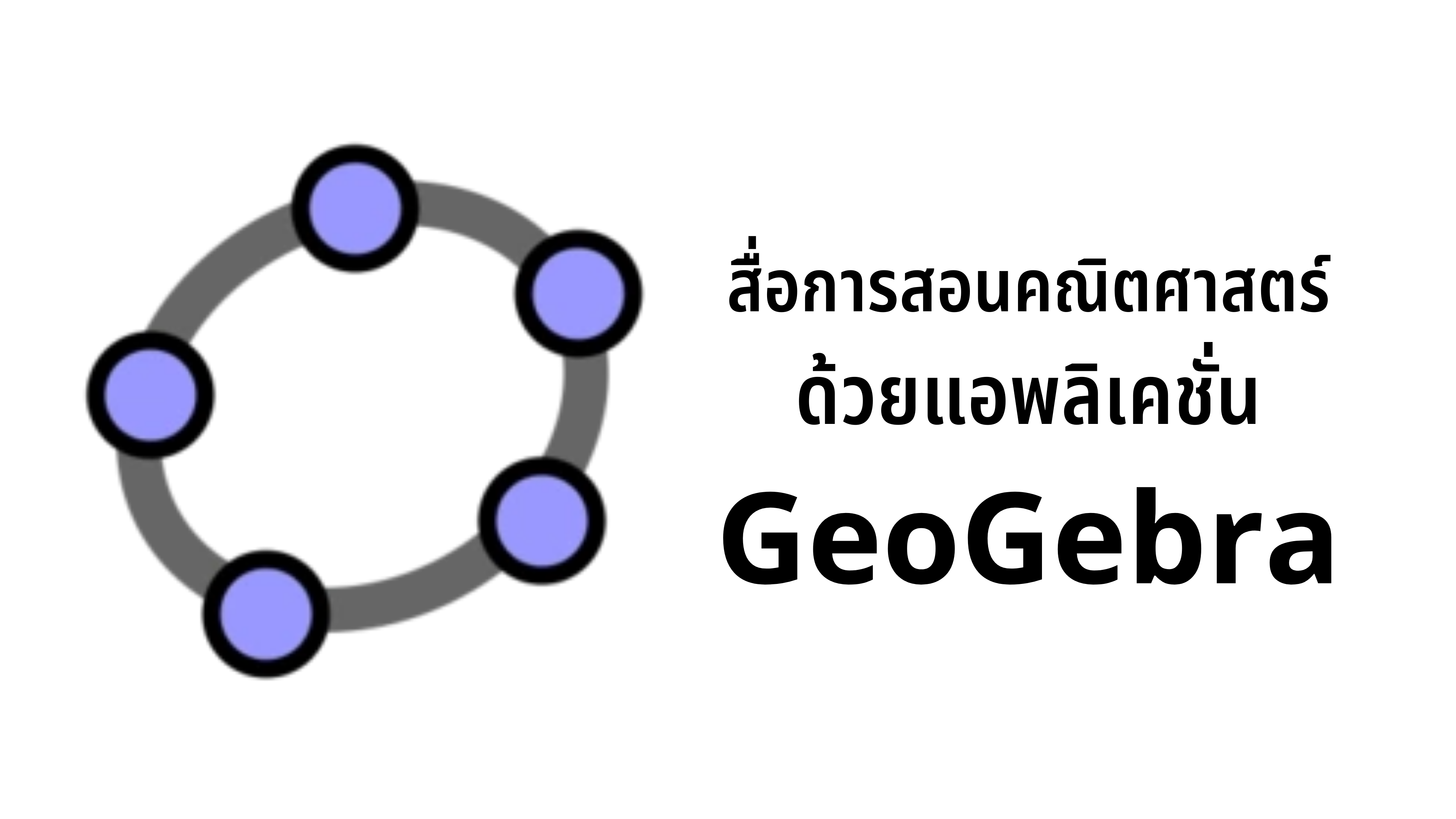 ภาพประกอบไอเดีย สื่อการสอนคณิตศาสตร์ ด้วยแอพลิเคชั่น GeoGebra