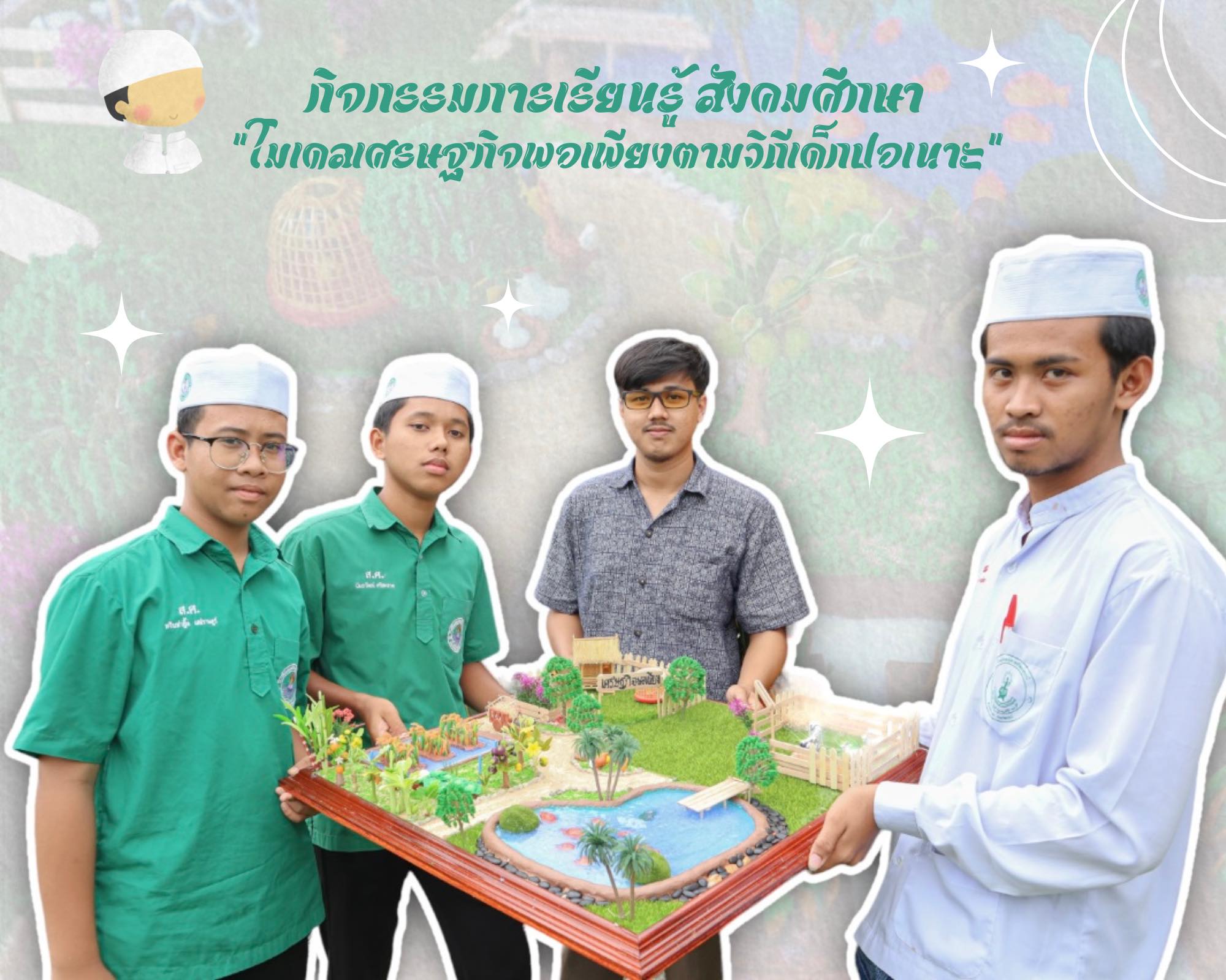 ภาพประกอบไอเดีย PBL โมเดลเศรษฐกิจพอเพียง ตามวิถีเด็กปอเนาะ