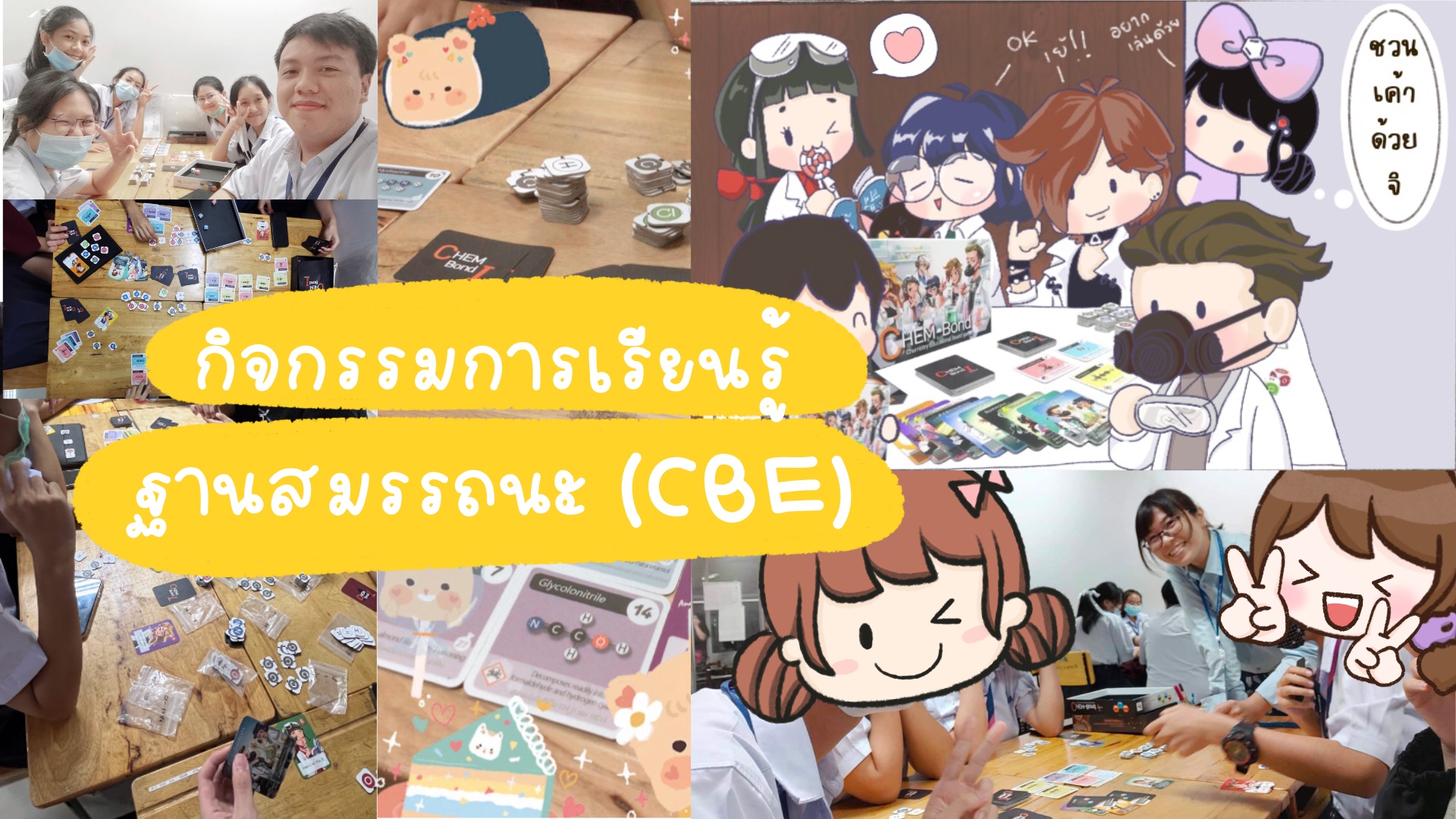 ภาพประกอบไอเดีย เรียนเคมีผ่านบอร์ดเกมการศึกษาสู่ฐานสมรรถนะ (CBE)