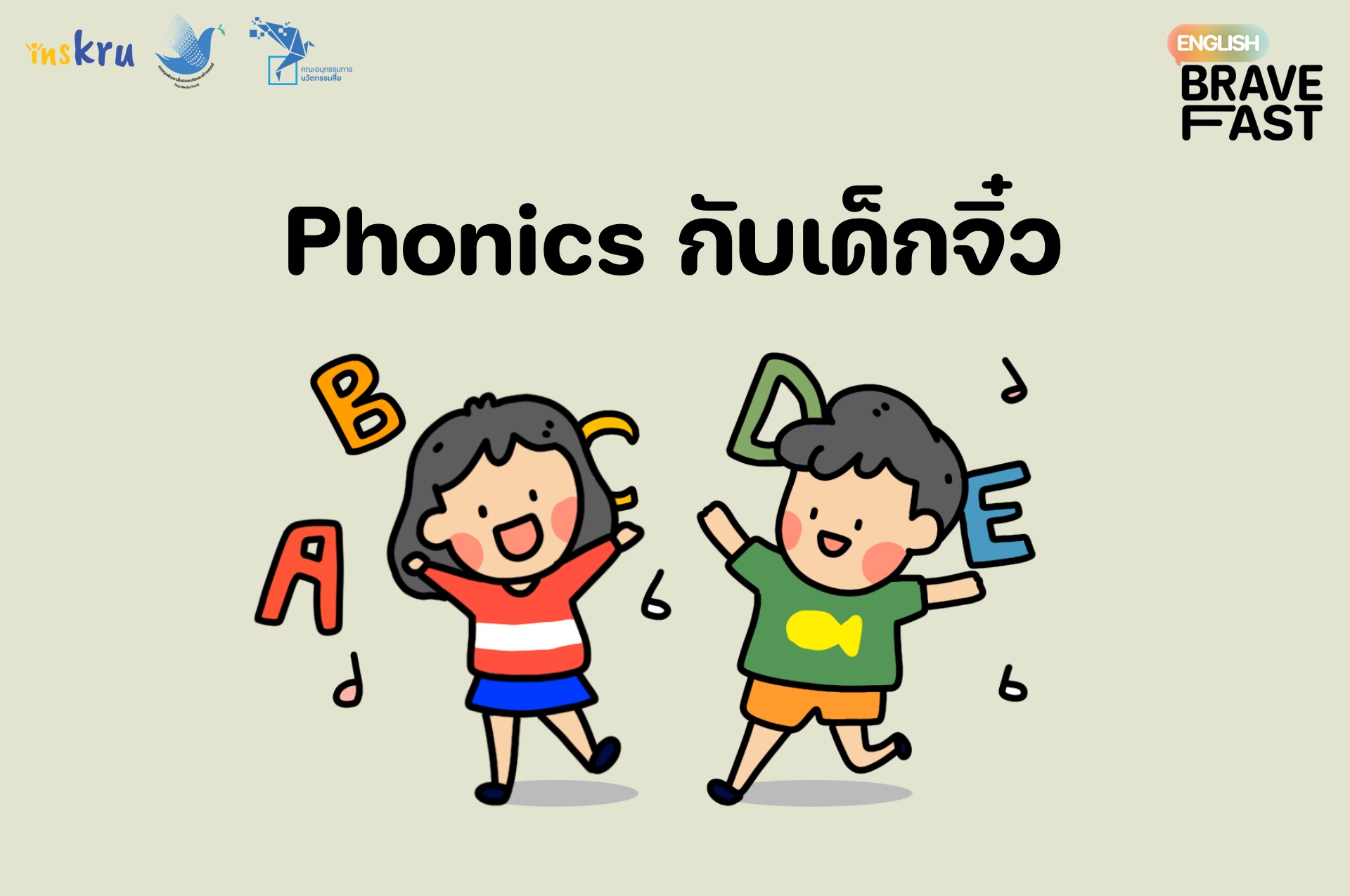 ภาพประกอบไอเดีย Phonics กับเด็กจิ๋ว