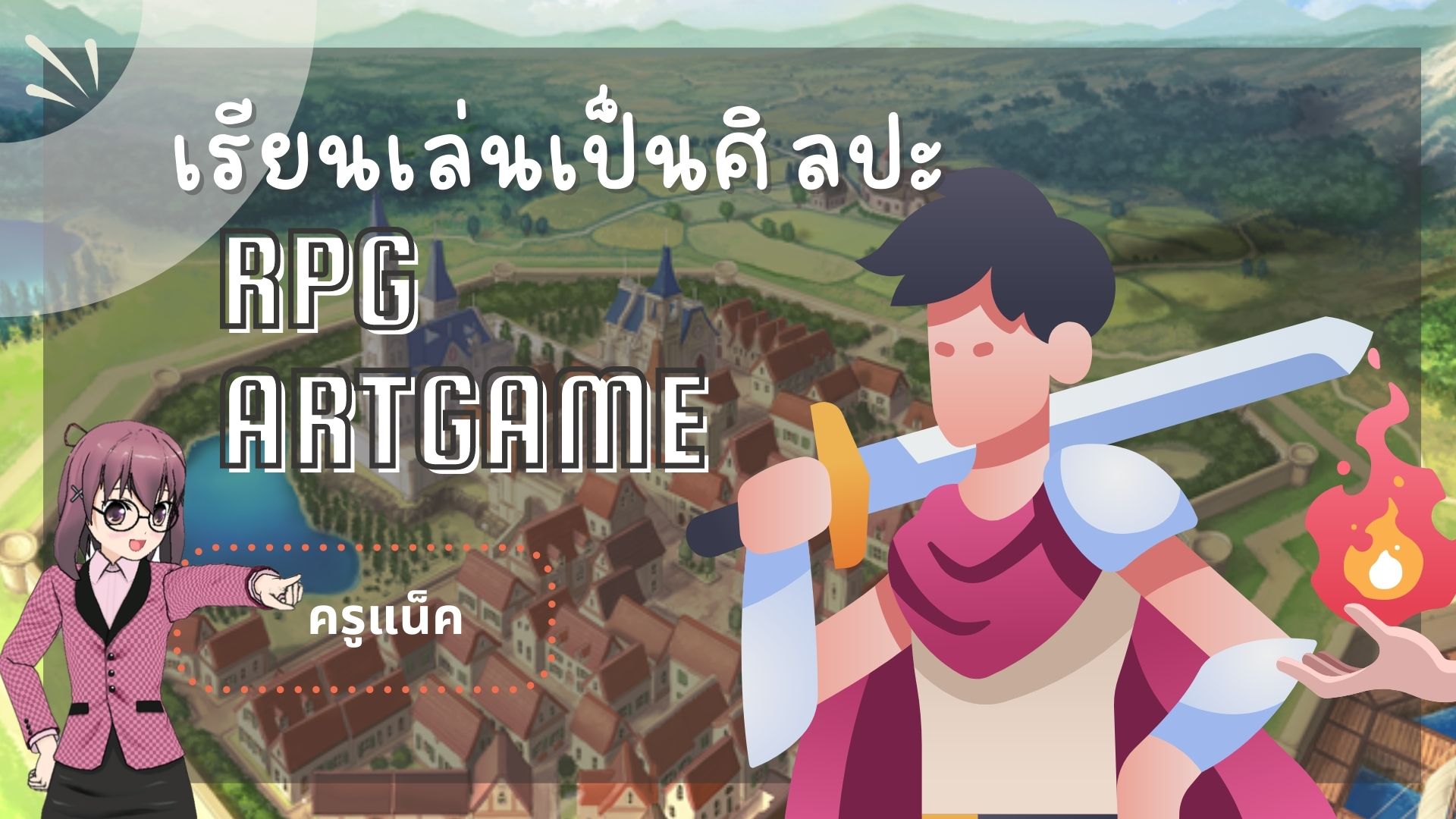 ภาพประกอบไอเดีย Art Game เปลี่ยนบทบาทจากผู้เรียนเป็นผู้เล่น 