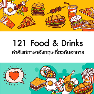 ภาพประกอบไอเดีย ภาษาอังกฤษอาหารและเครื่องดื่ม (Food & Drinks)