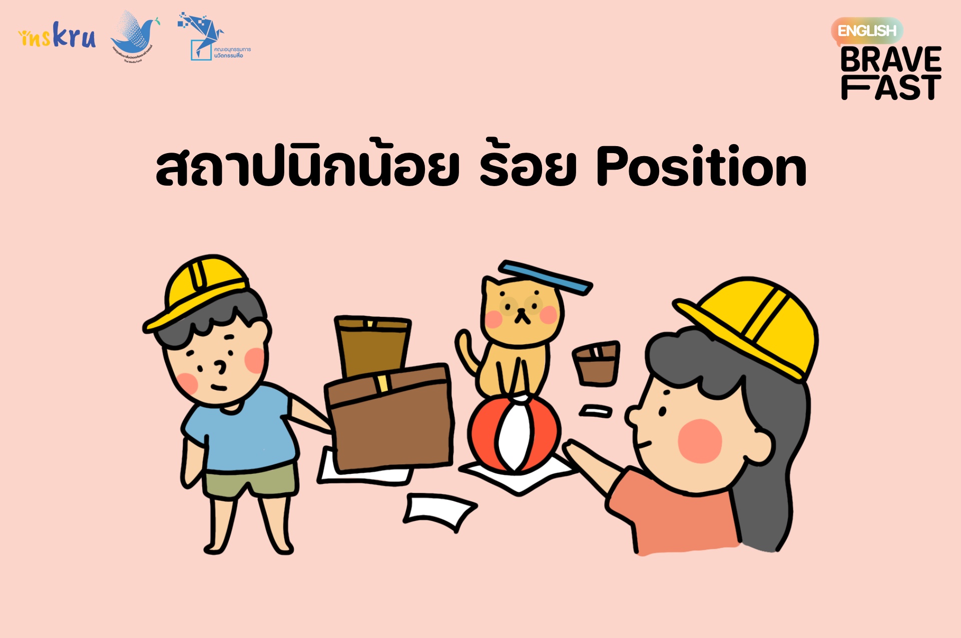 ภาพประกอบไอเดีย สถาปนิกน้อย ร้อย Position