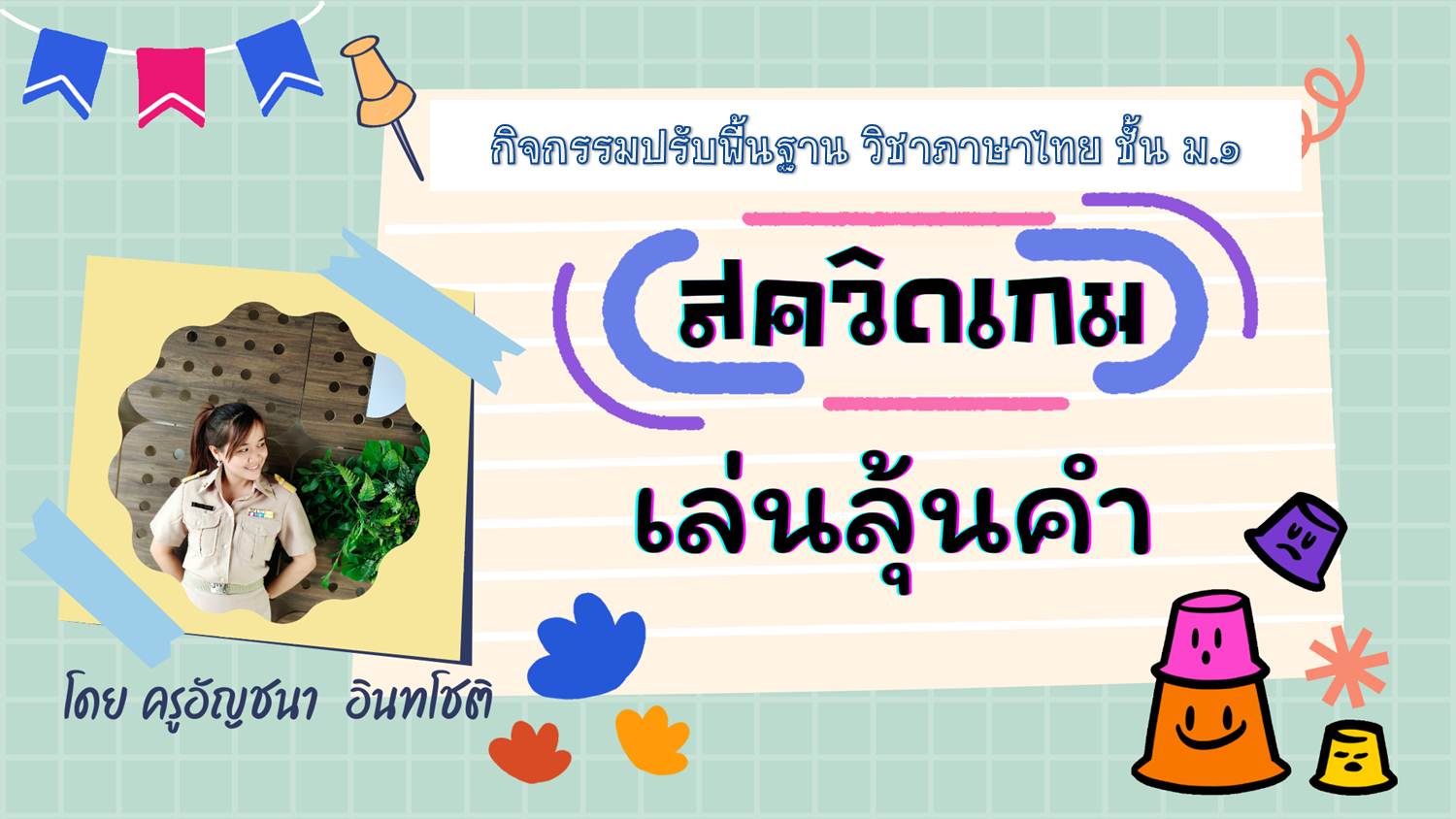 ภาพประกอบไอเดีย สควิดเกมเล่นลุ้นคำ (หลักภาษาไทย)