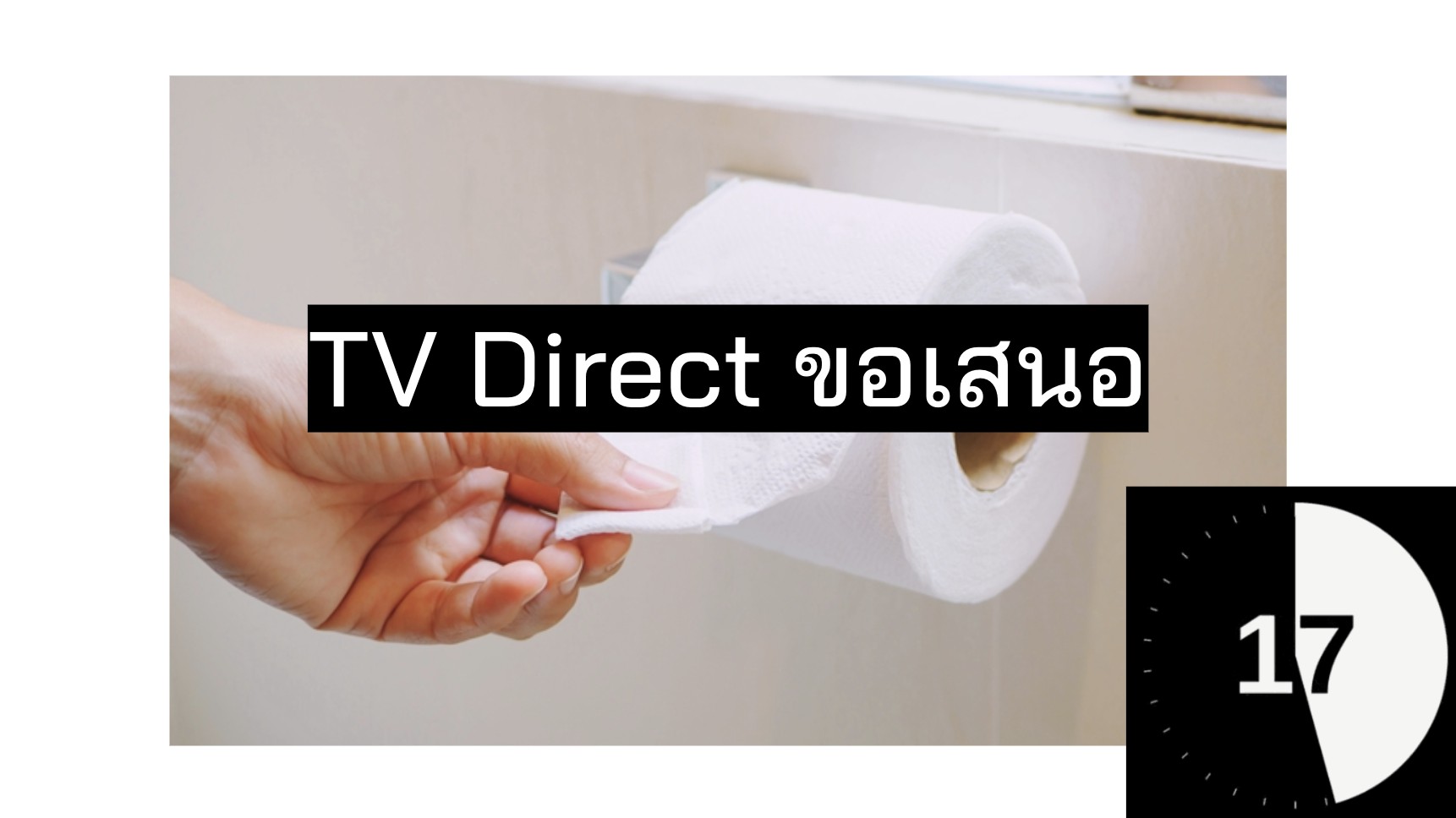 ภาพประกอบไอเดีย Homeroom : ขายของธรรมดาให้เป็นTV Directคนละ30วิ