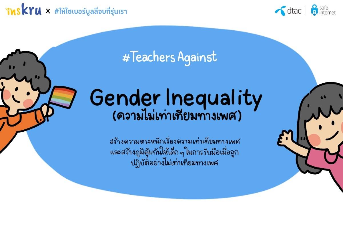 ภาพประกอบไอเดีย Gender inequality : เพราะทุกเพศเท่าเทียมกัน