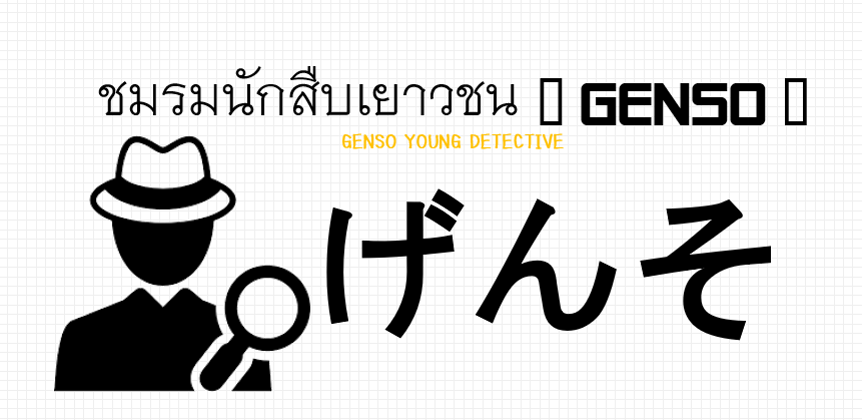 ภาพประกอบไอเดีย ชมรมนักสืบเยาวชน Genso