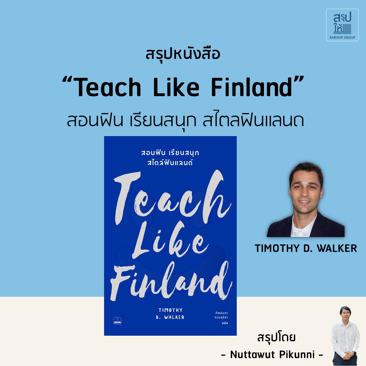 ภาพประกอบไอเดีย สรุปหนังสือ Teach Like Finland