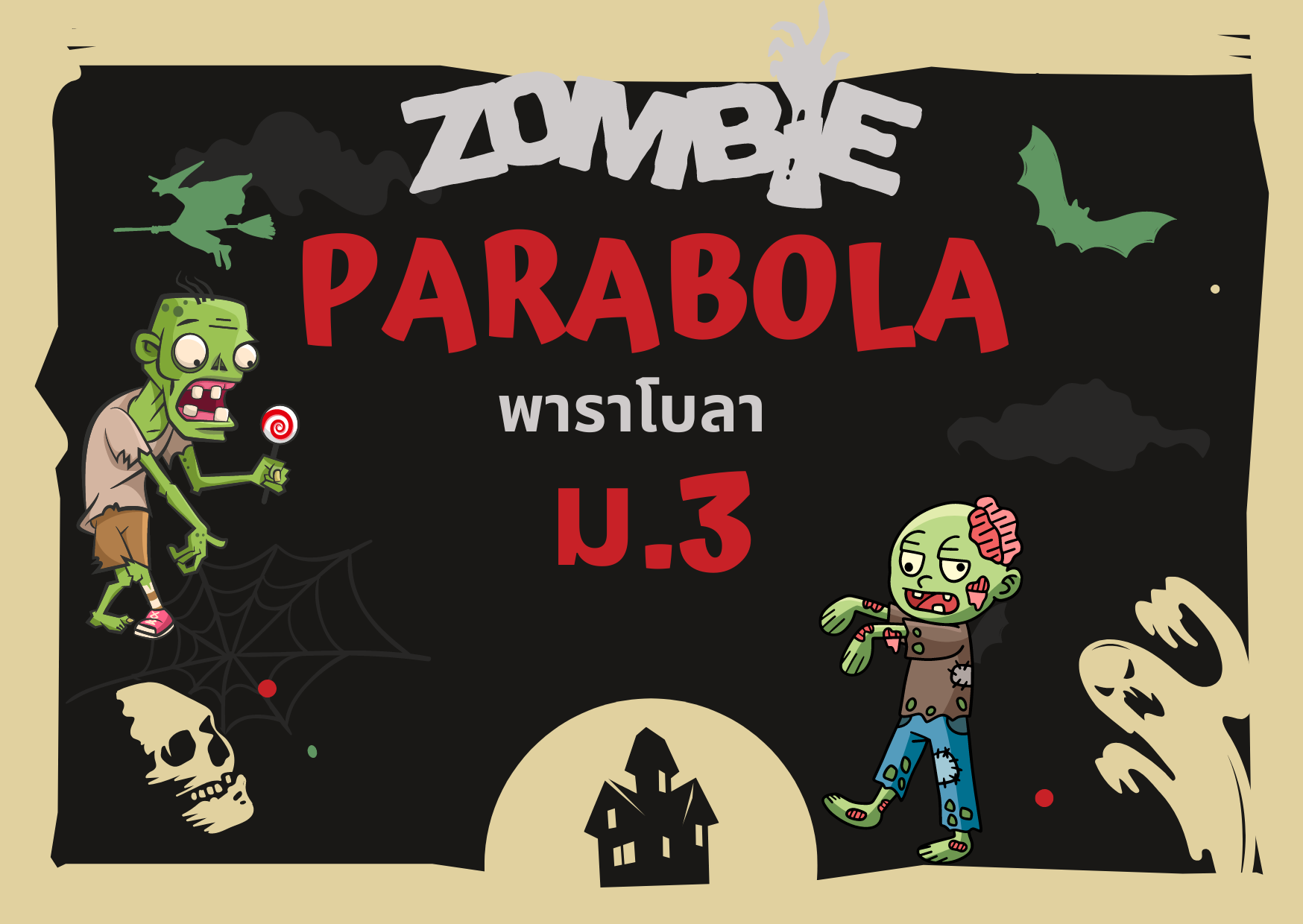 ภาพประกอบไอเดีย Zombie Vs Parabola พาราโบลา ม.3
