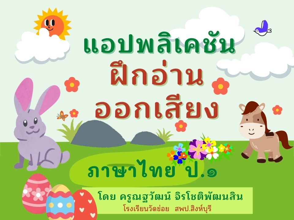 ภาพประกอบไอเดีย แก้ไขปัญหาการอ่านและเขียน ด้วยแอปพลิเคชันคำพื้นฐานภาษาไทย 