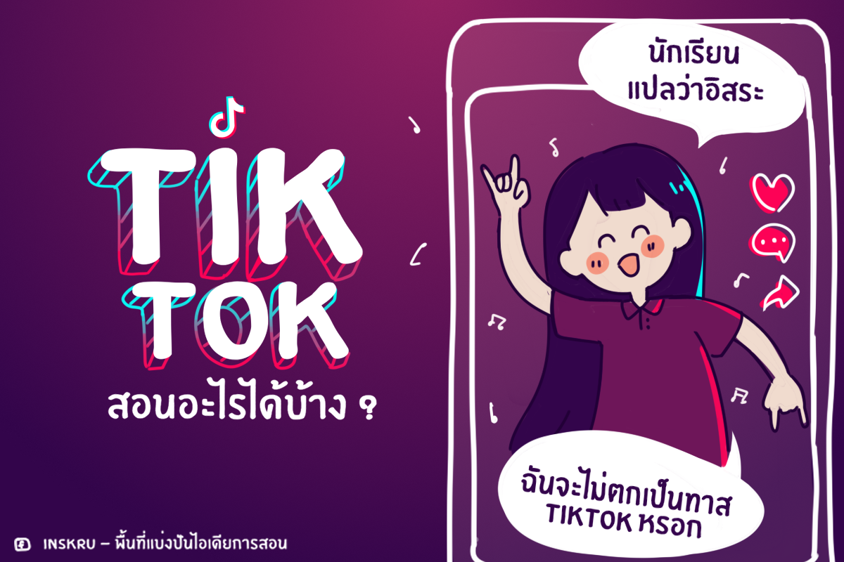 ภาพประกอบไอเดีย Tiktok ก็มีสาระนะ