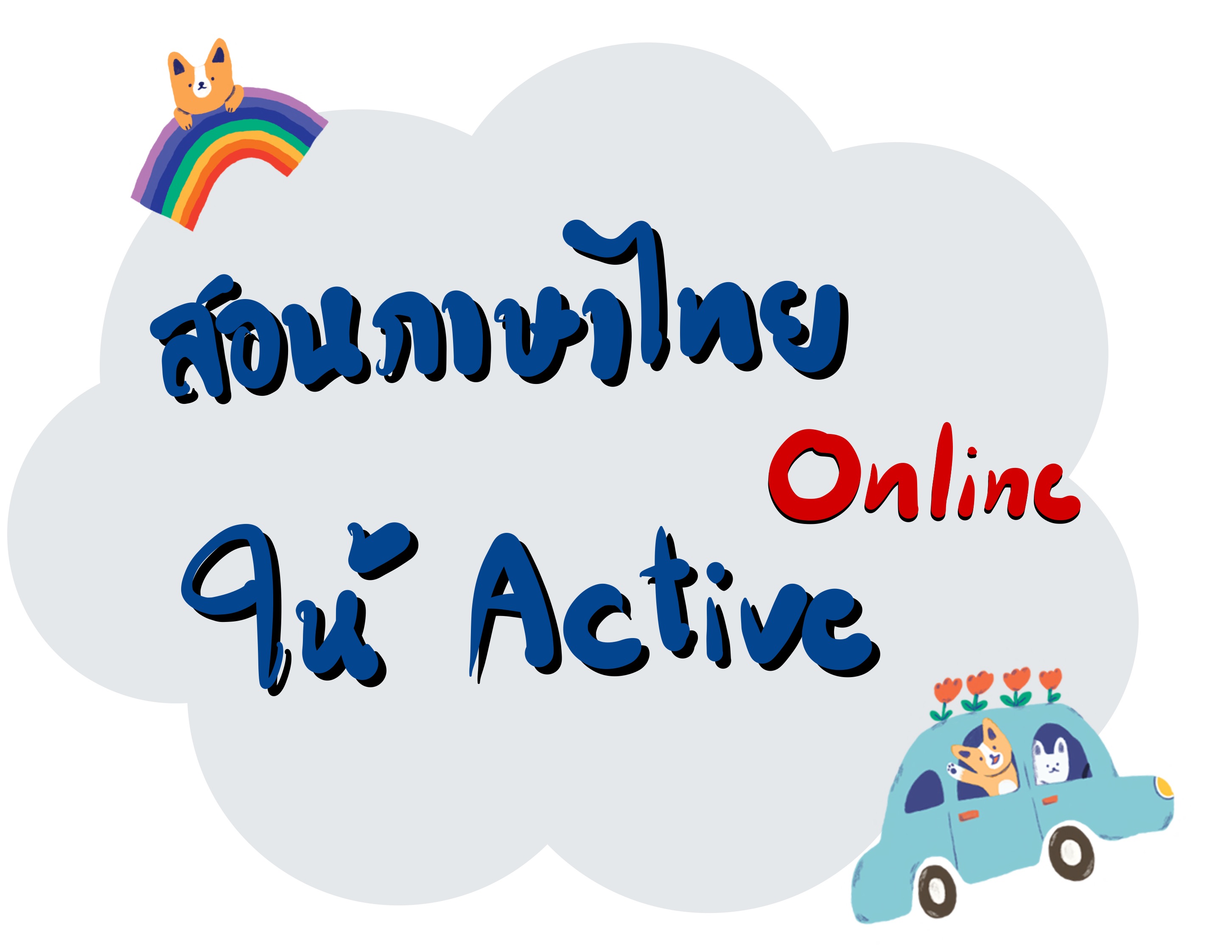 ภาพประกอบไอเดีย สอนภาษาไทย Online ให้ Active