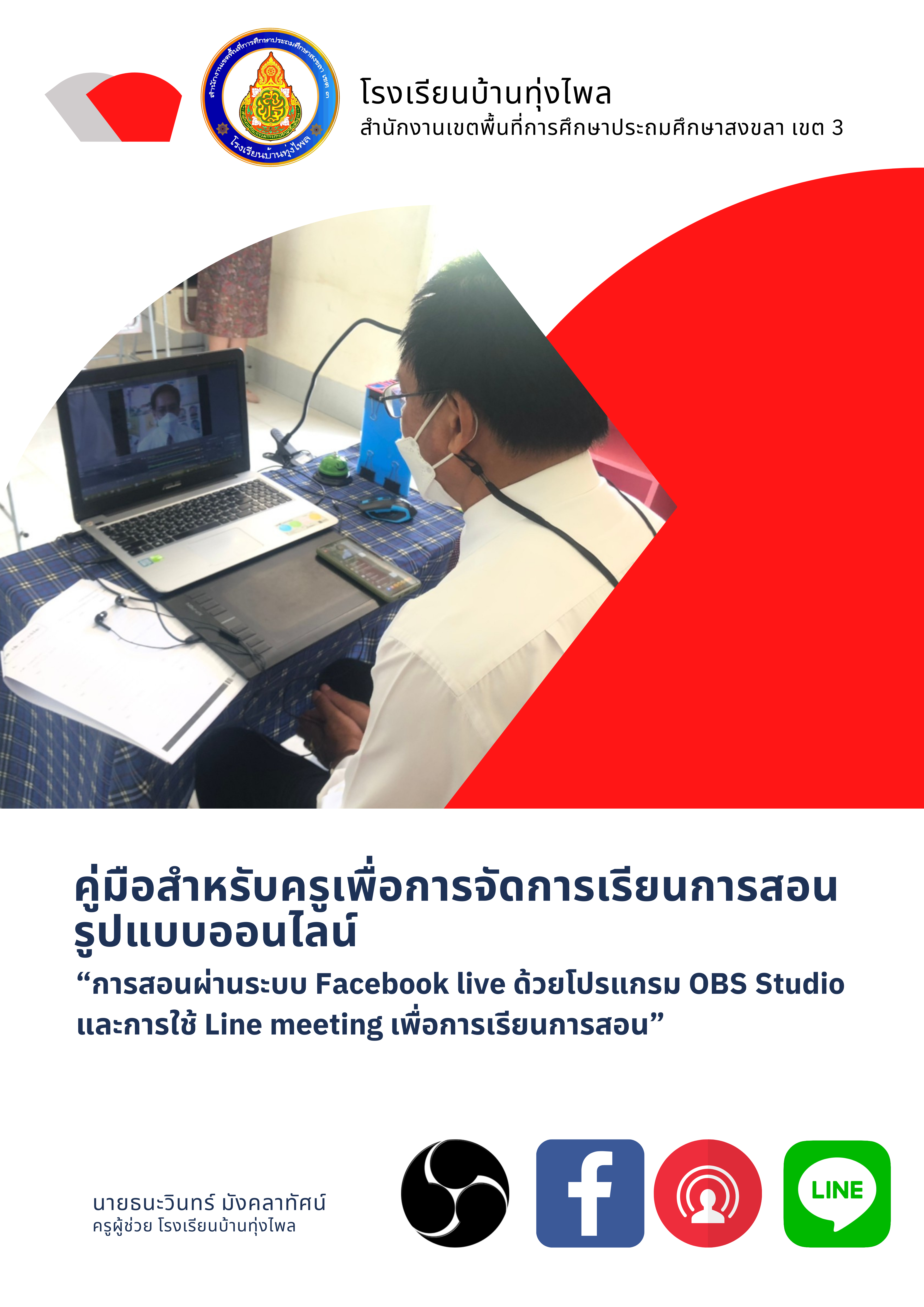 ภาพประกอบไอเดีย การสอนออนไลน์ด้วย Facebook live และ Line Meeting