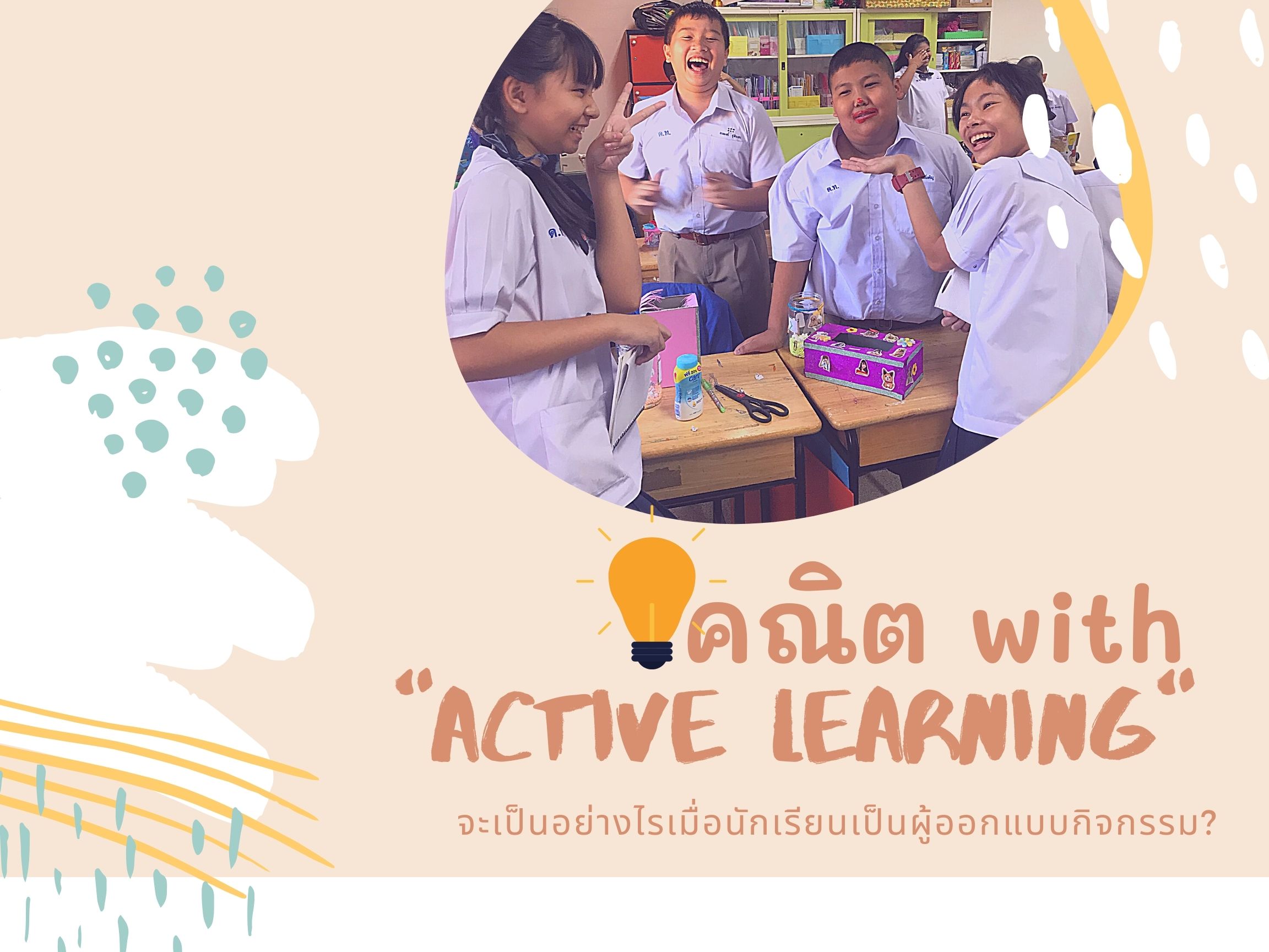 ภาพประกอบไอเดีย คณิต with Active Learning :)