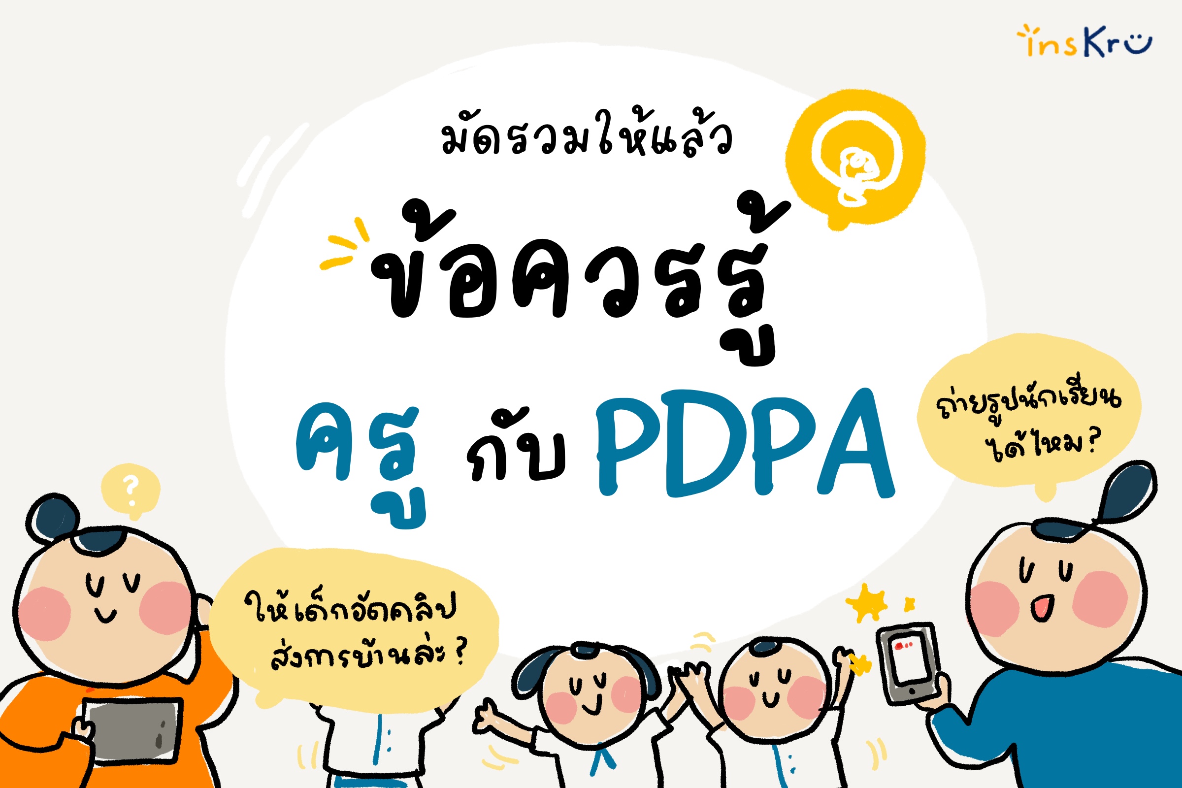 ภาพประกอบไอเดีย 🤔 มัดรวมข้อควรรู้ ครู กับ PDPA