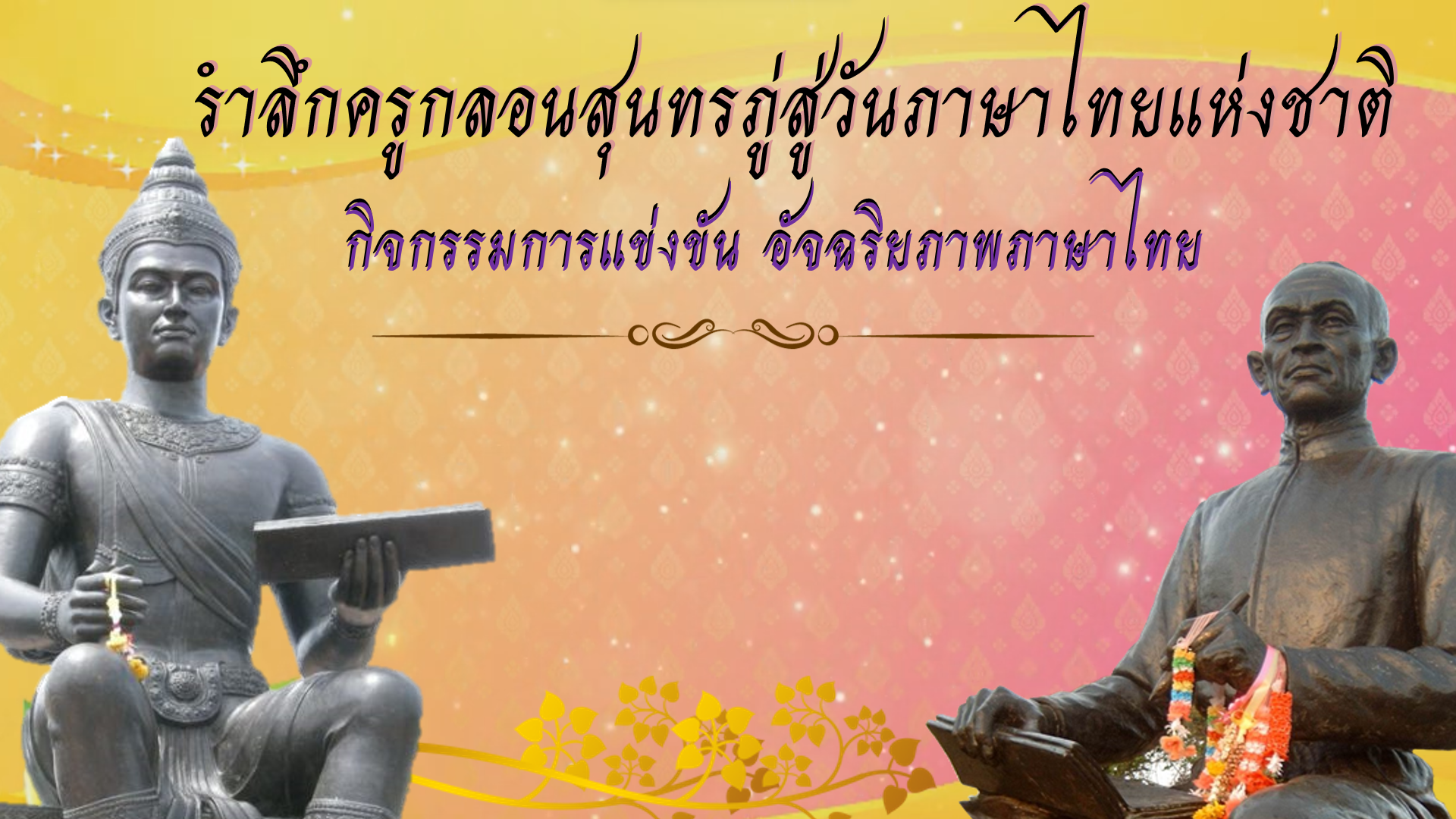 ภาพประกอบไอเดีย การแข่งขัน อัจฉริยภาพภาษาไทย ในวันภาษาไทยและวันสุนทรภู่