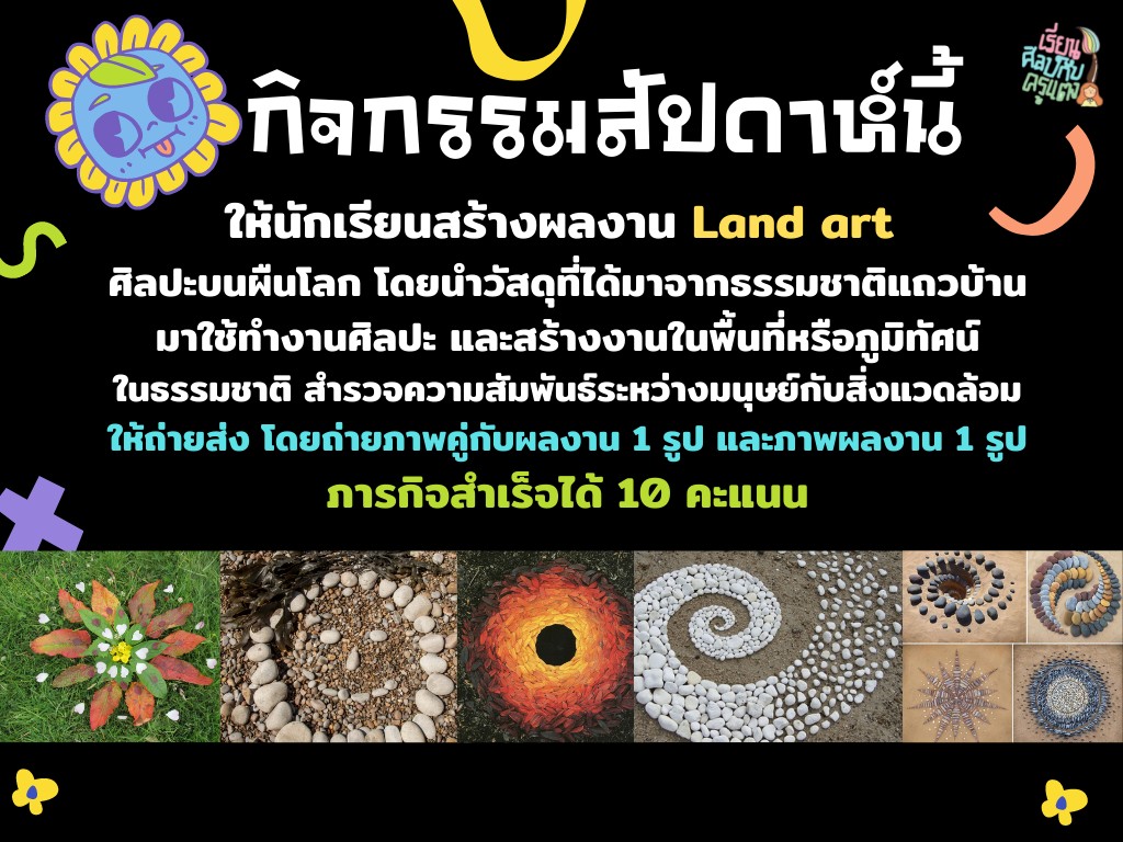 ภาพประกอบไอเดีย  ออกจากหน้าจอ มาสนุกกับไปกับ Land Art 