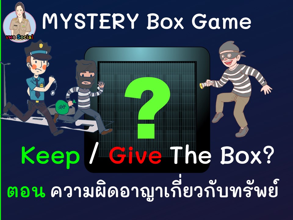 ภาพประกอบไอเดีย MYSTERY Box Game ความผิดอาญาเกี่ยวกับทรัพย์
