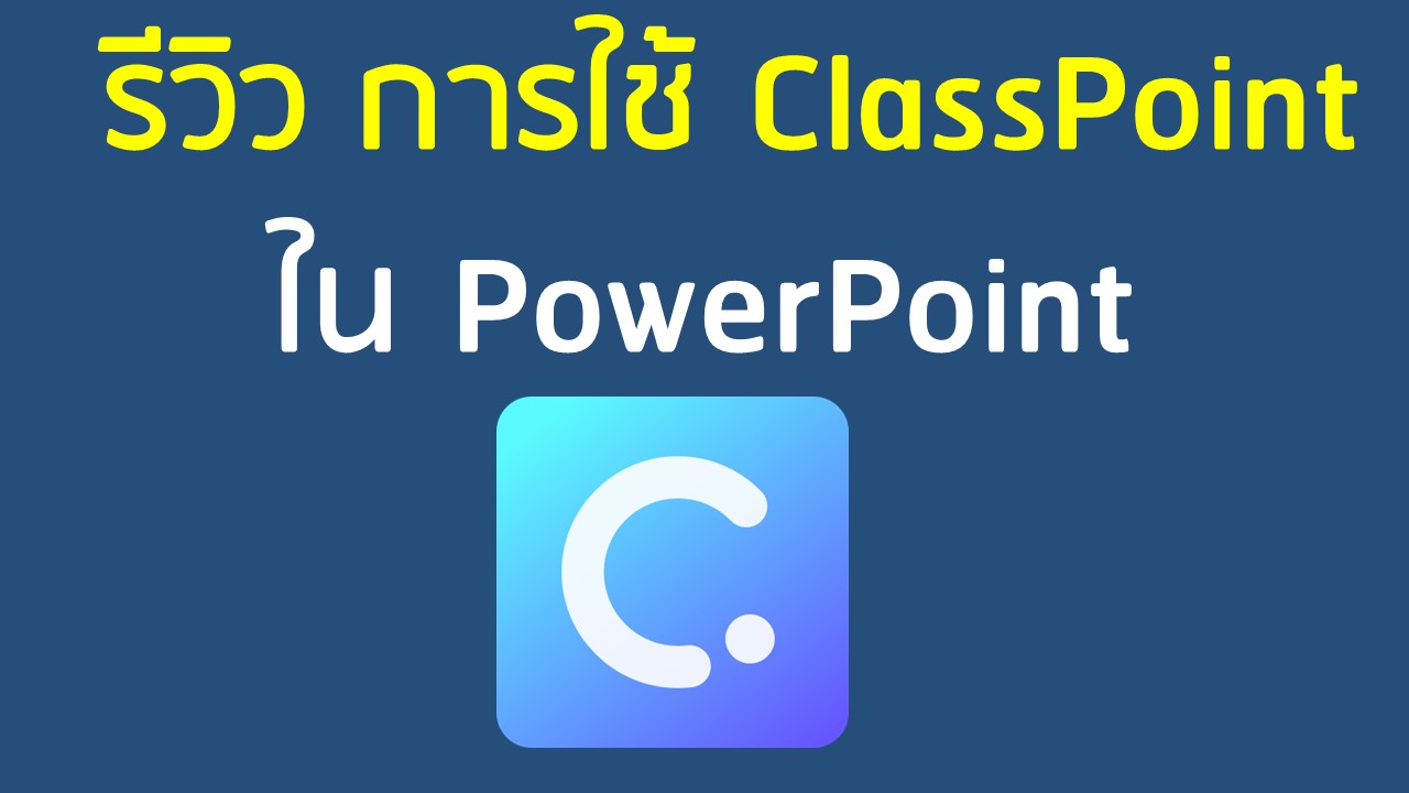 ภาพประกอบไอเดีย "รีวิวการใช้ ClassPoint ใน PowerPoint" 