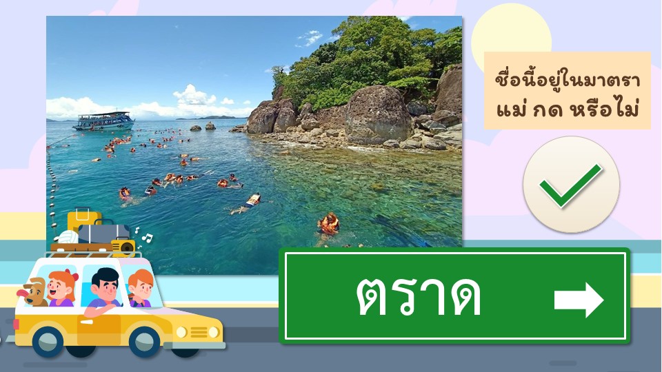 ภาพประกอบไอเดีย ทบทวนความรู้หลักภาษาไทย ผ่านการเที่ยว(ทิพย์)