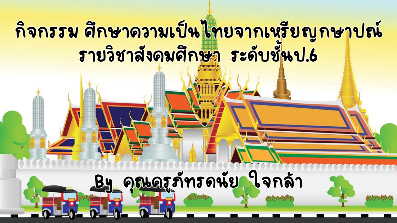 ภาพประกอบไอเดีย กิจกรรม ศึกษาความเป็นไทยจากเหรียญกษาปณ์ 