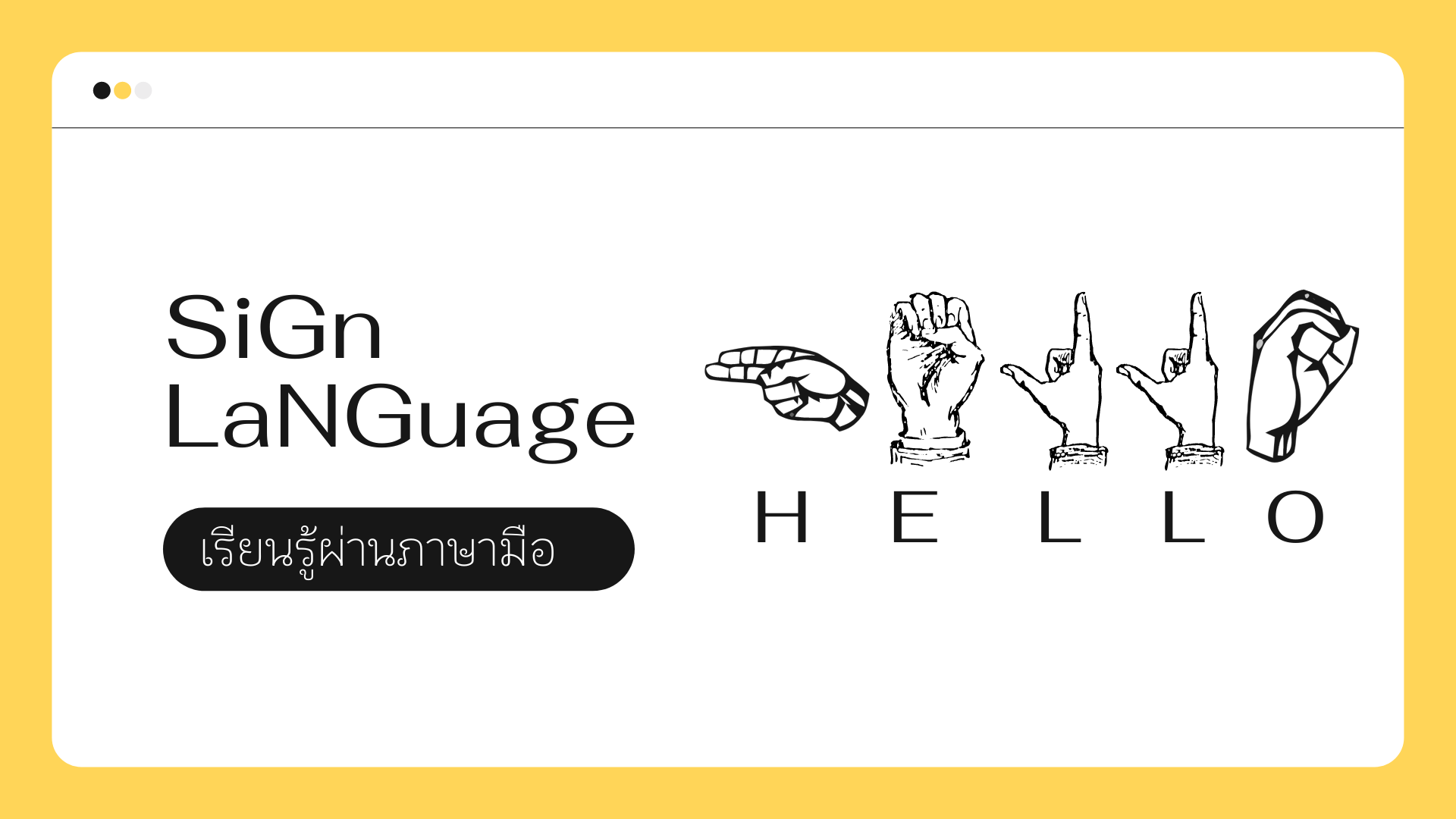 ภาพประกอบไอเดีย SiGn LaNGuage เรียนรู้ผ่านภาษามือ