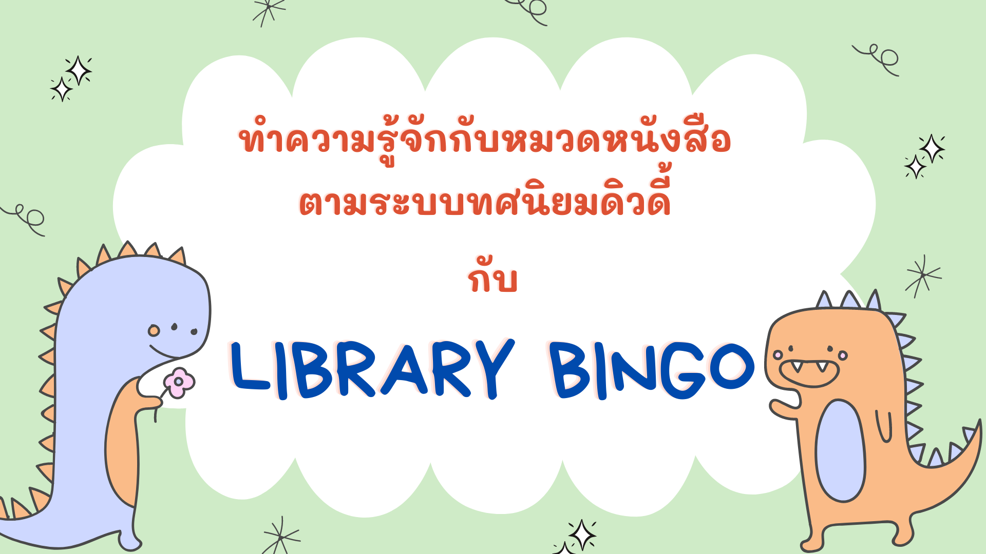 ภาพประกอบไอเดีย ทำความรู้จักกับหมวดหนังสือ กับเกม Library Bingo !!