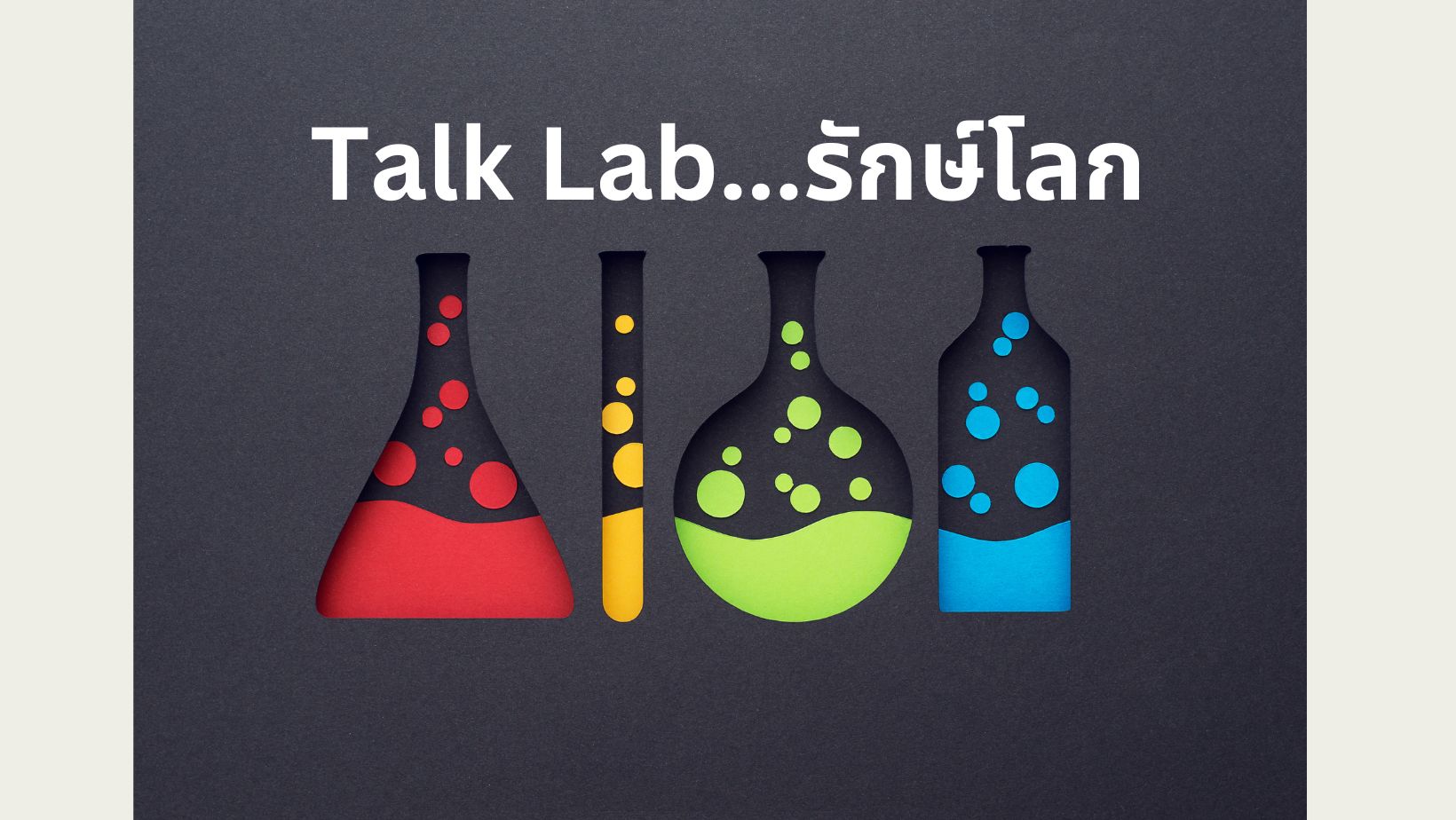 ภาพประกอบไอเดีย Talk Lab รักษ์โลก
