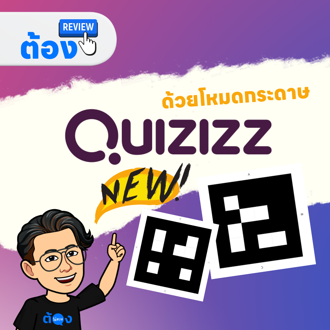 ภาพประกอบไอเดีย แนะนำโหมดกระดาษใน Quizizz