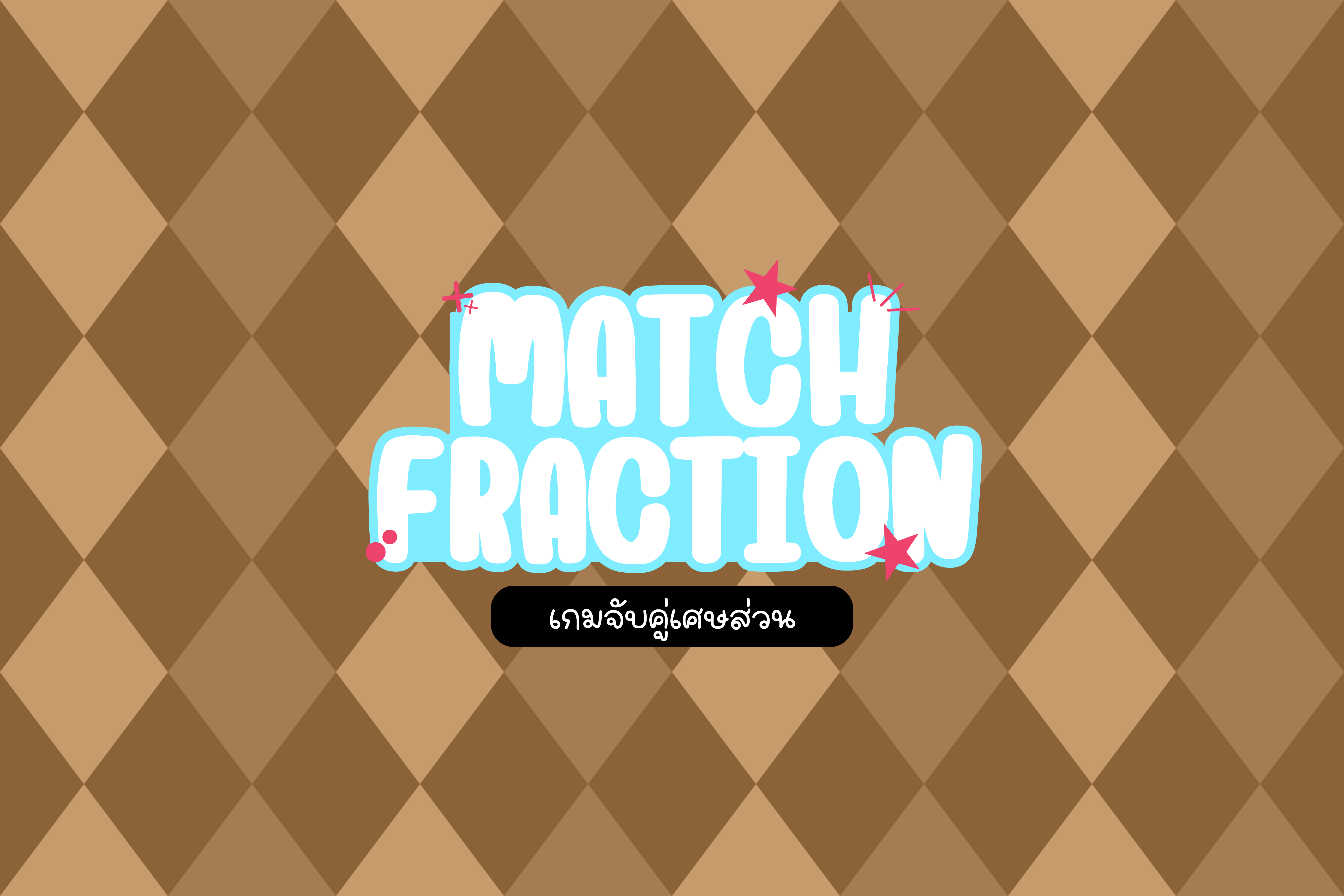 ภาพประกอบไอเดีย Match Fraction เกมจับคู่เศษส่วน