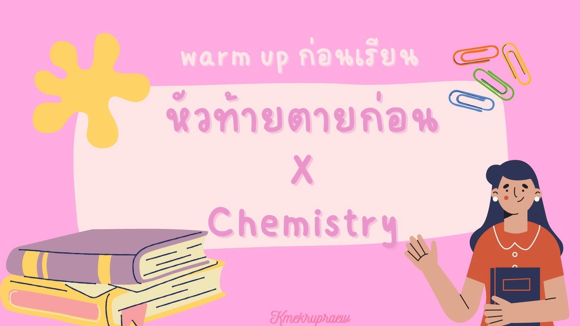 ภาพประกอบไอเดีย หัวท้ายตายก่อนXChemistry