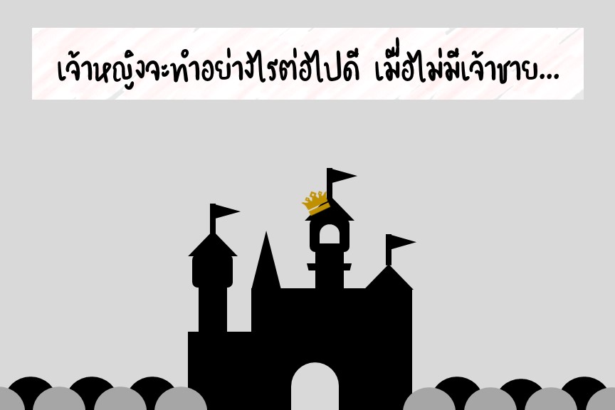 ภาพประกอบไอเดีย เจ้าหญิงจะทำอย่างไรต่อไปดี เมื่อไม่มีเจ้าชาย...