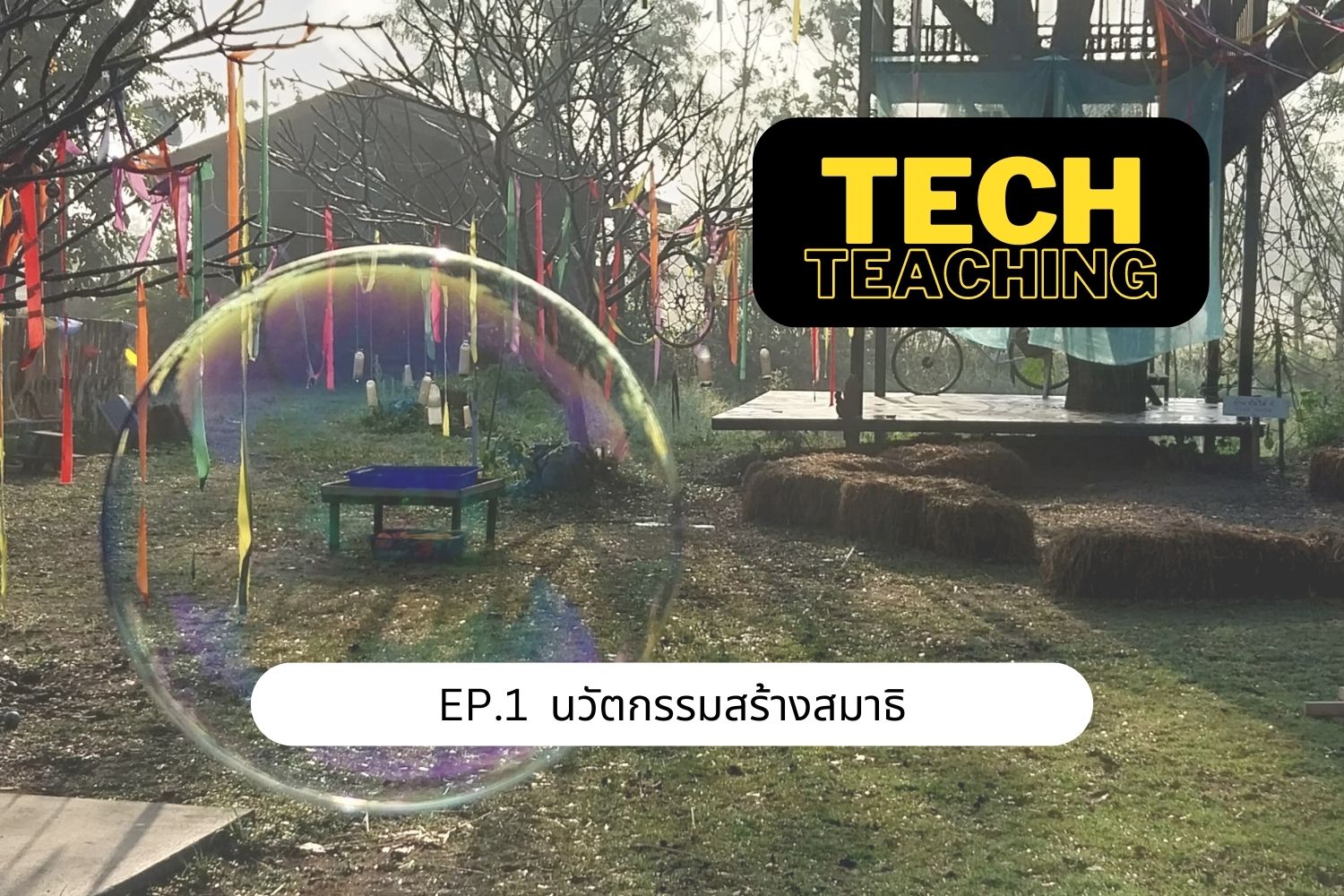 ภาพประกอบไอเดีย Tech  Innovation EP.1 นวัตกรรมสร้างสมาธิ