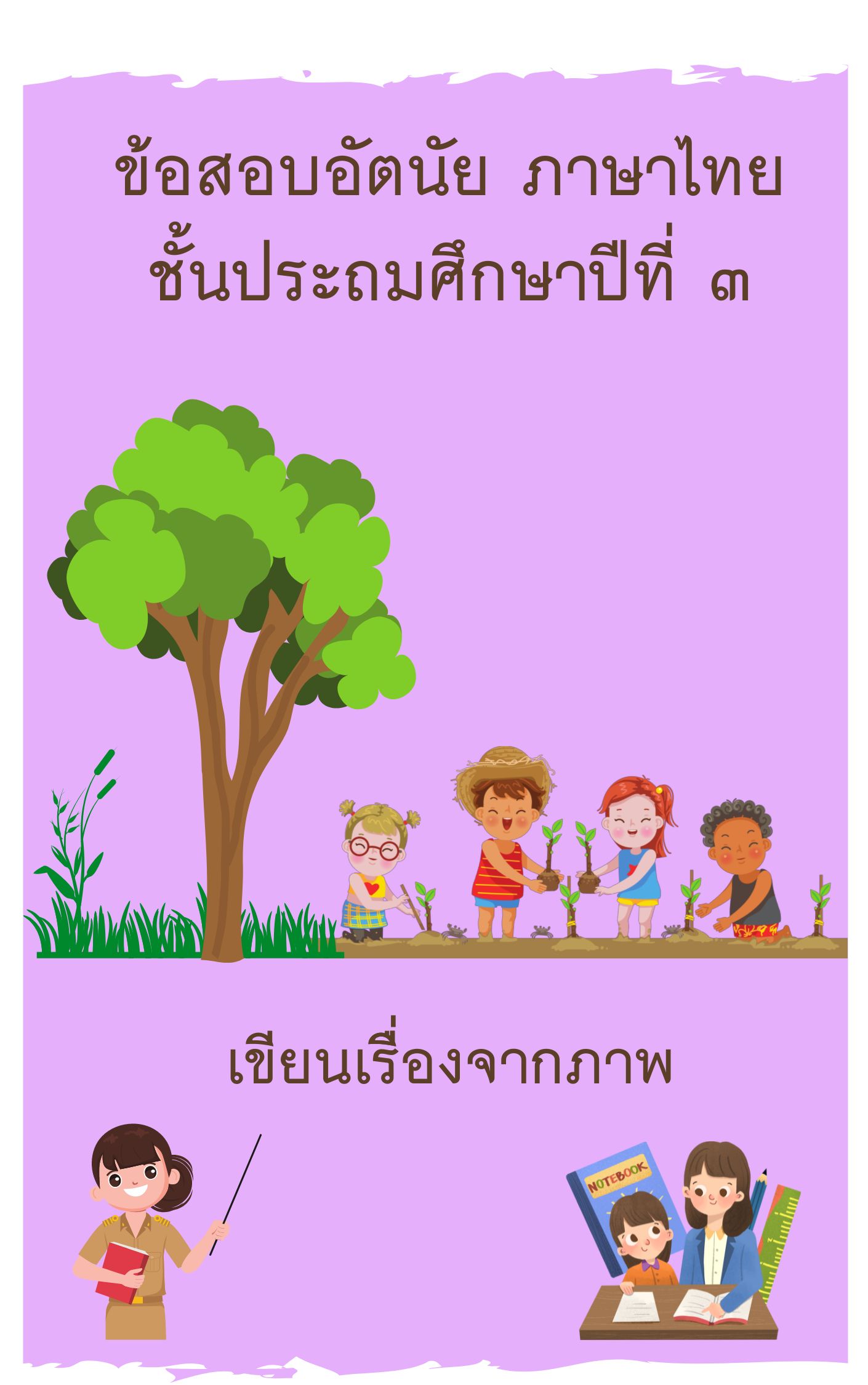 ภาพประกอบไอเดีย ข้อสอบอัตนัย วิชาภาษาไทย ชั้นประถมศึกษาปีที่ ๓