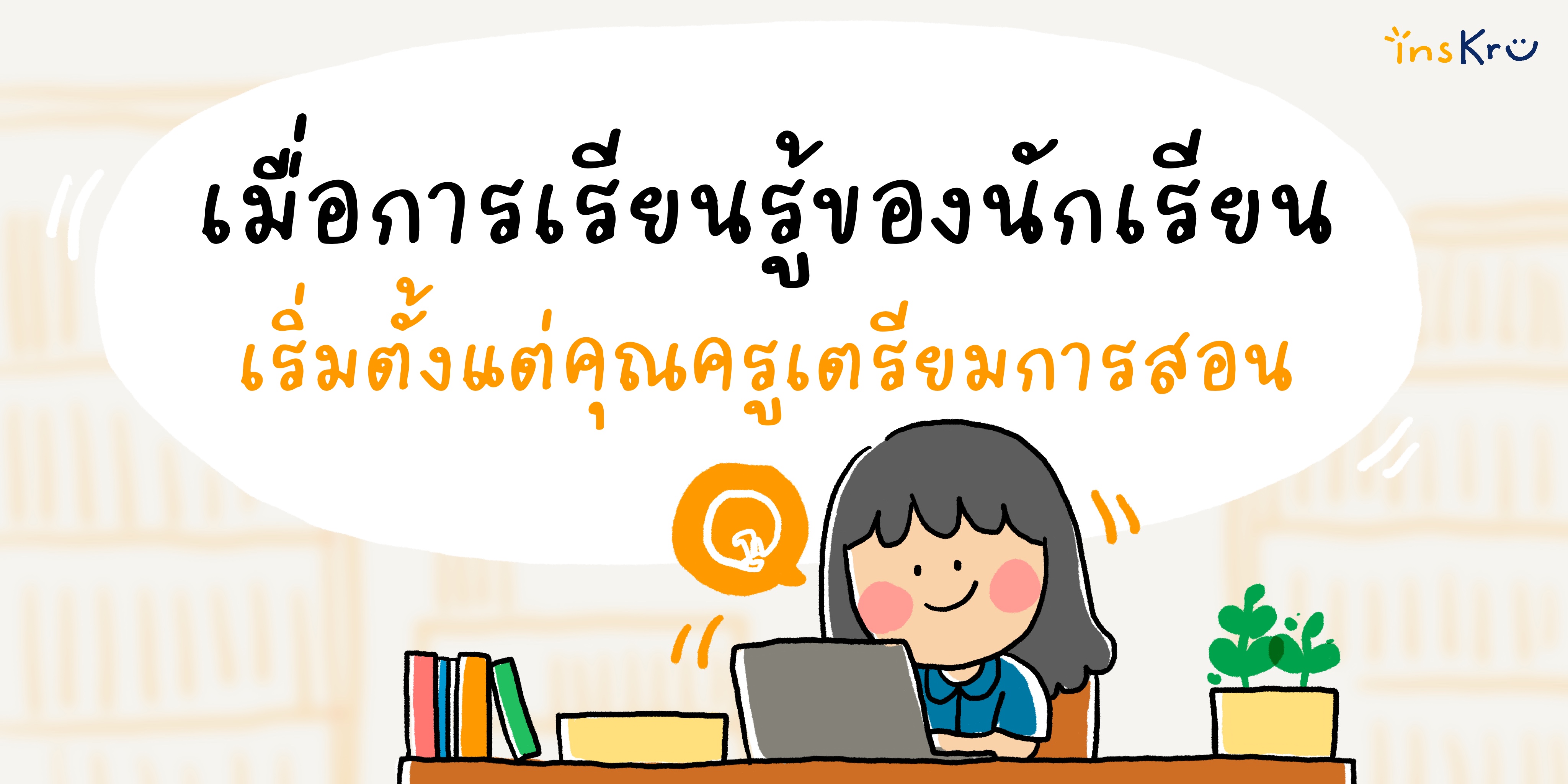 เมื่อการเรียนรู้ของนักเรียน เริ่มตั้งแต่คุณครูเตรียมการสอน - Inskru