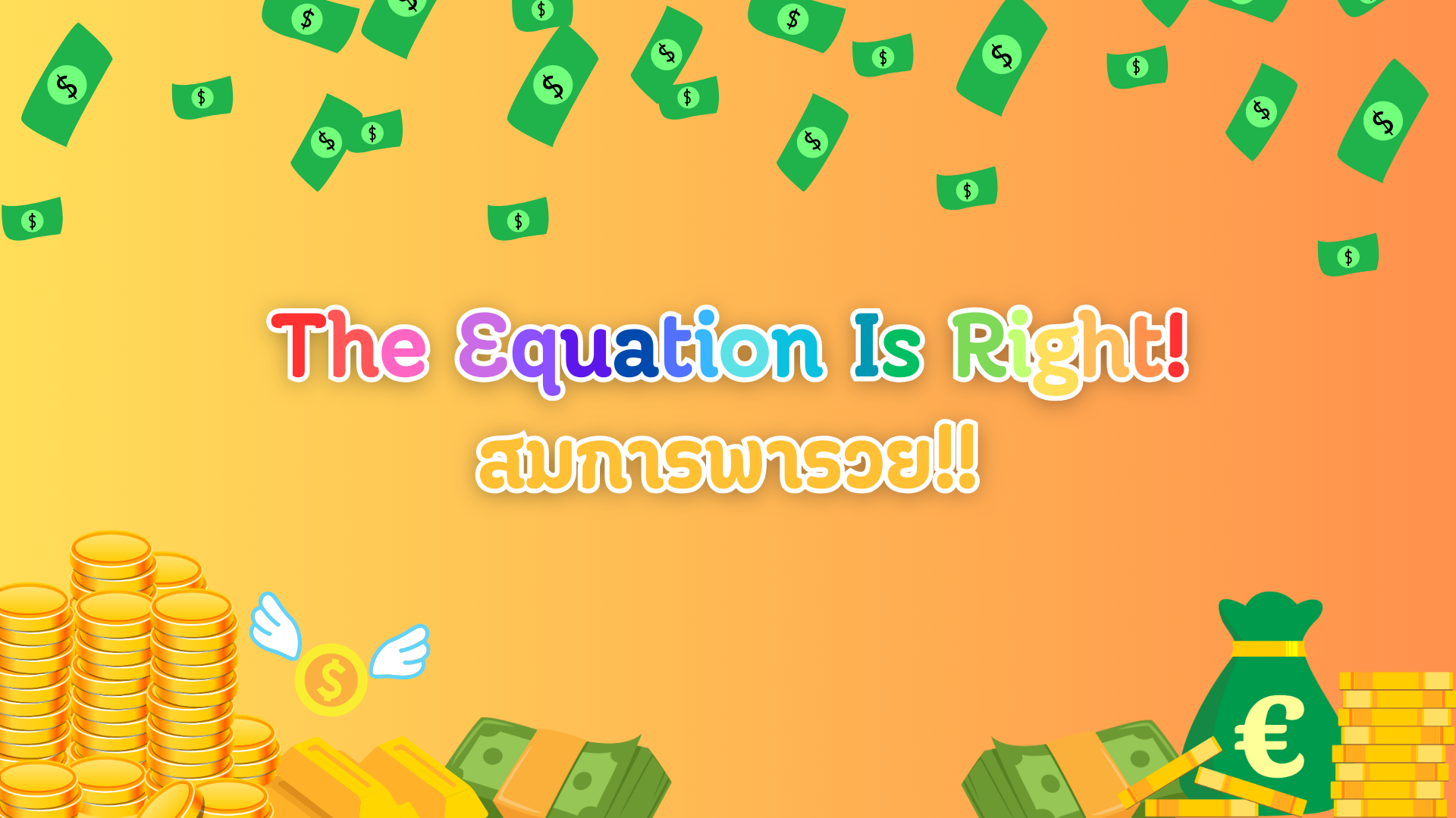 ภาพประกอบไอเดีย The Equation Is Right! สมการพารวย!!