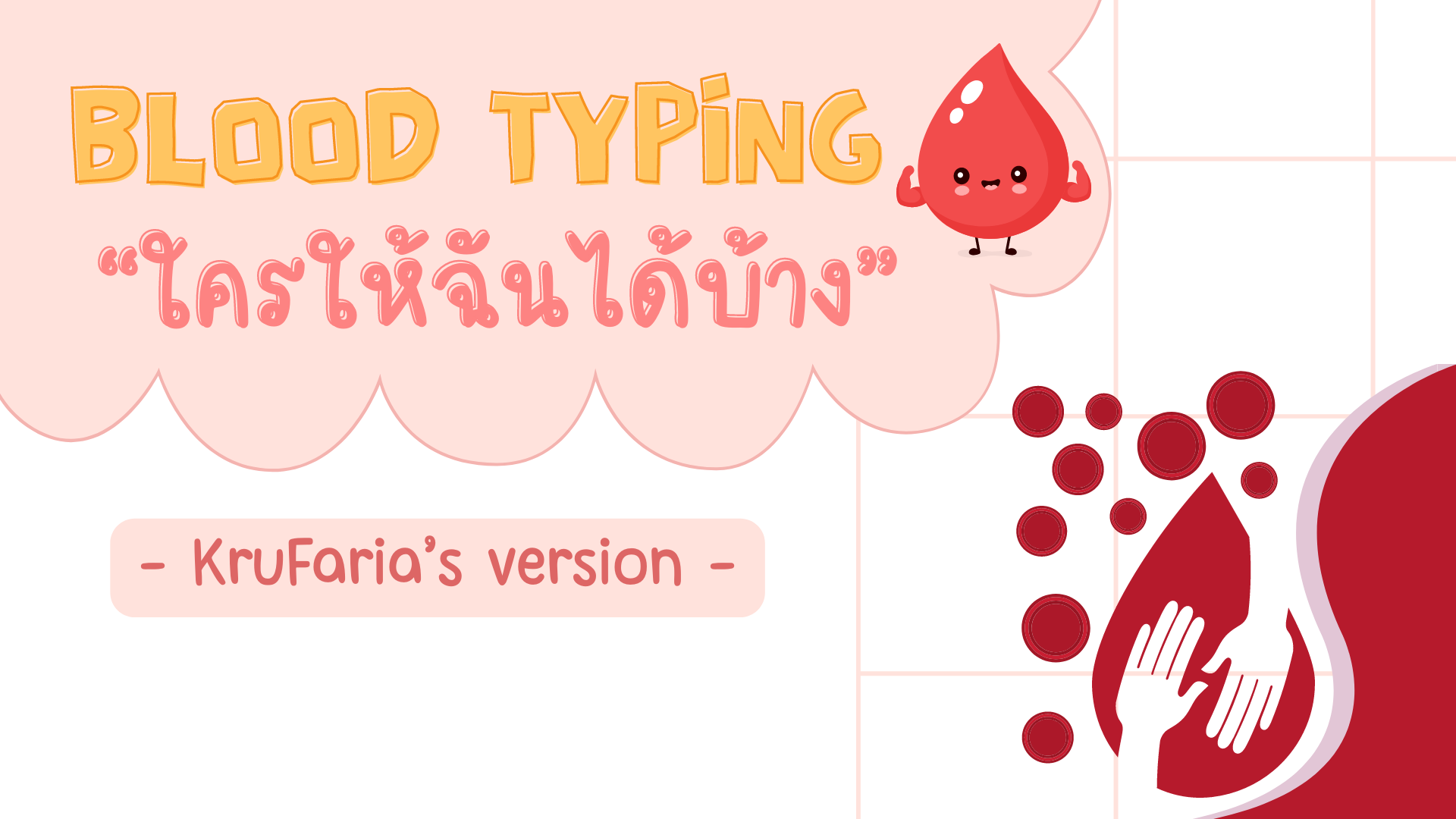 ภาพประกอบไอเดีย Blood Typing ใครให้ฉันได้บ้าง ?