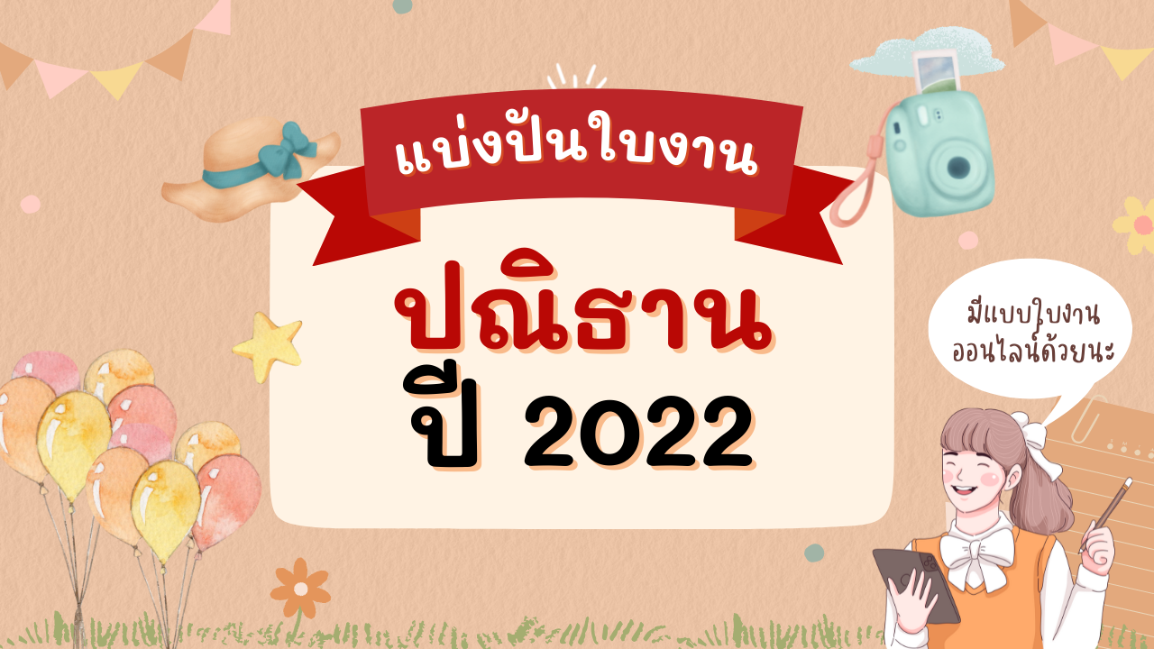 ภาพประกอบไอเดีย แบ่งปันใบงานปณิธานปีใหม่ 2022