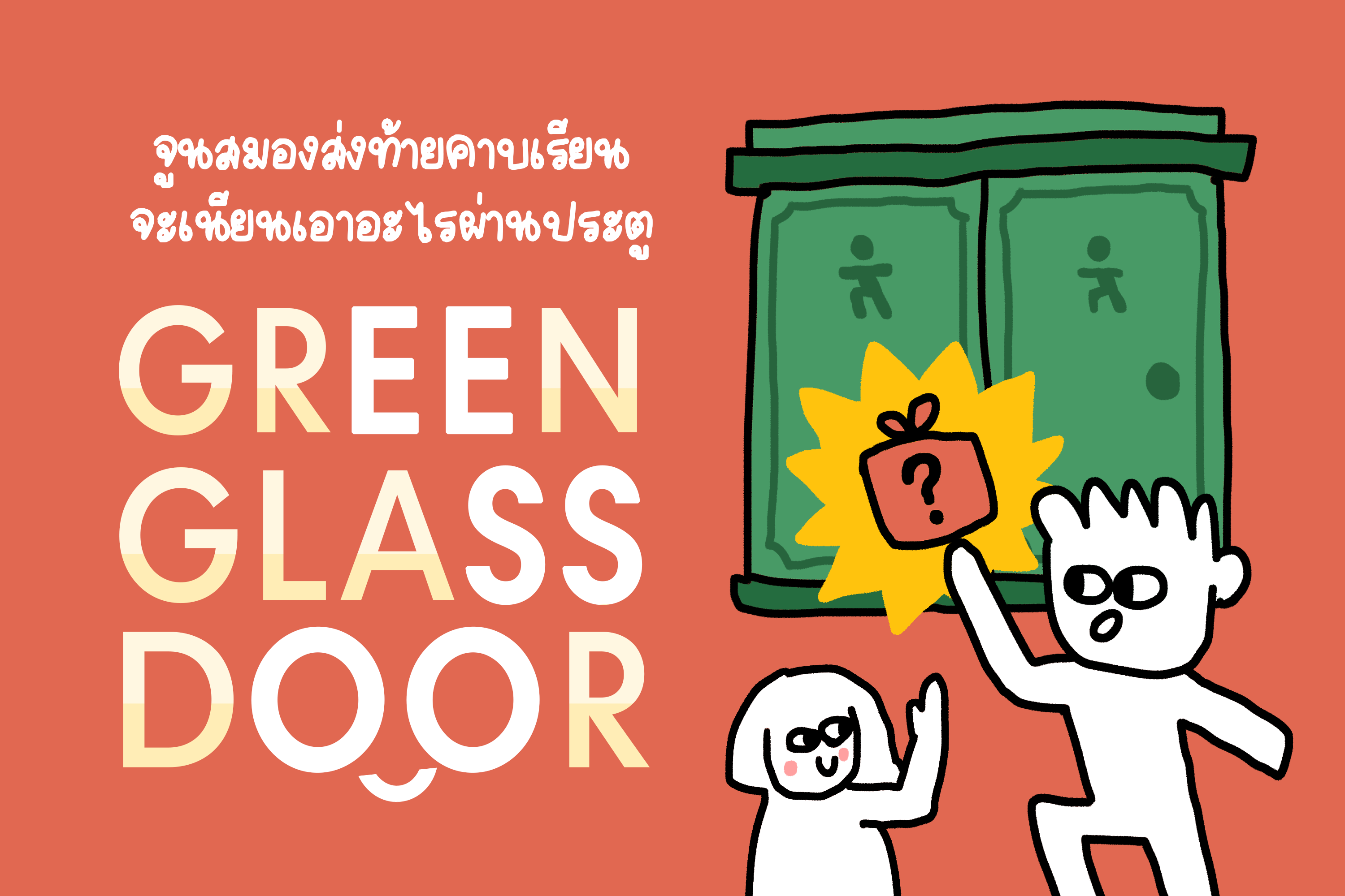 ภาพประกอบไอเดีย จูนสมองส่งท้ายคาบเรียนฟิน ๆ กับเกม Green Glass Door