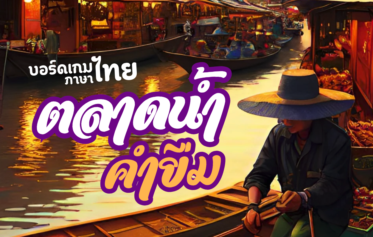 ภาพประกอบไอเดีย บอร์ดเกมภาษาไทย : ตลาดน้ำคำยืม