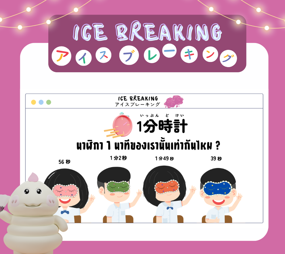 ภาพประกอบไอเดีย Ice Breaking - 1分時計 นาฬิกา 1 นาทีของเรานั้นเท่ากันไหม